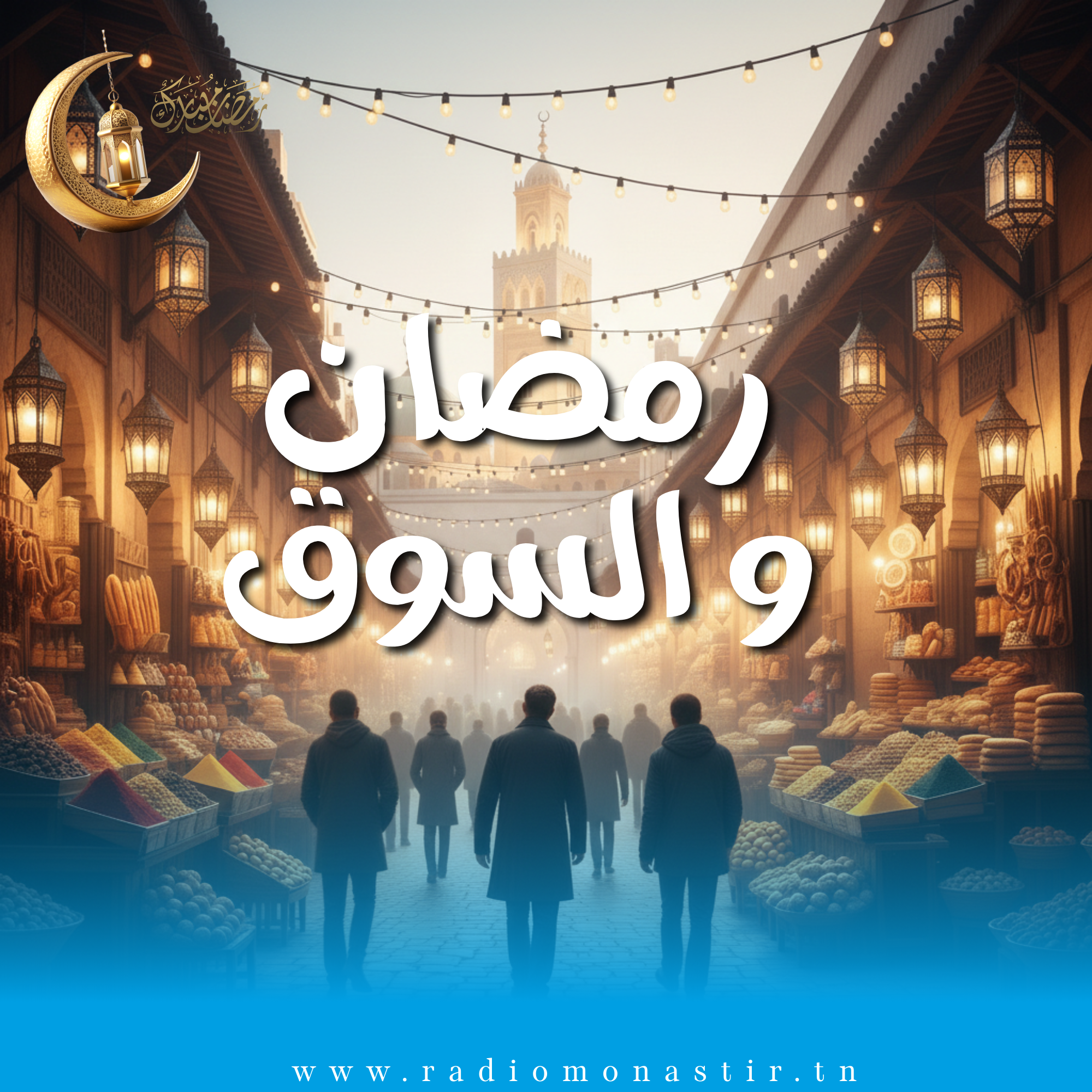 رمضان و السوق - رمضان 2026 -