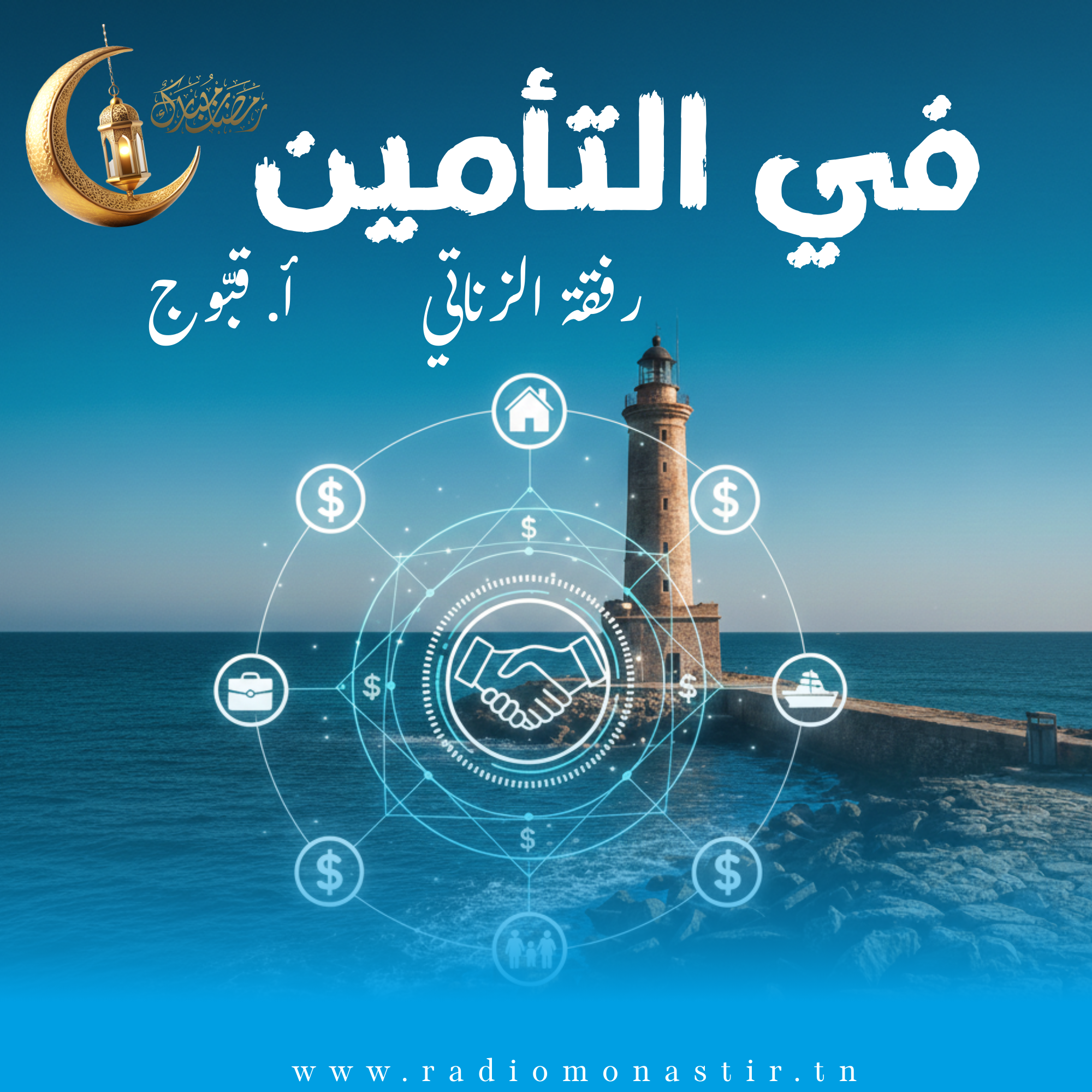 في التأمين - رمضان 2026 -