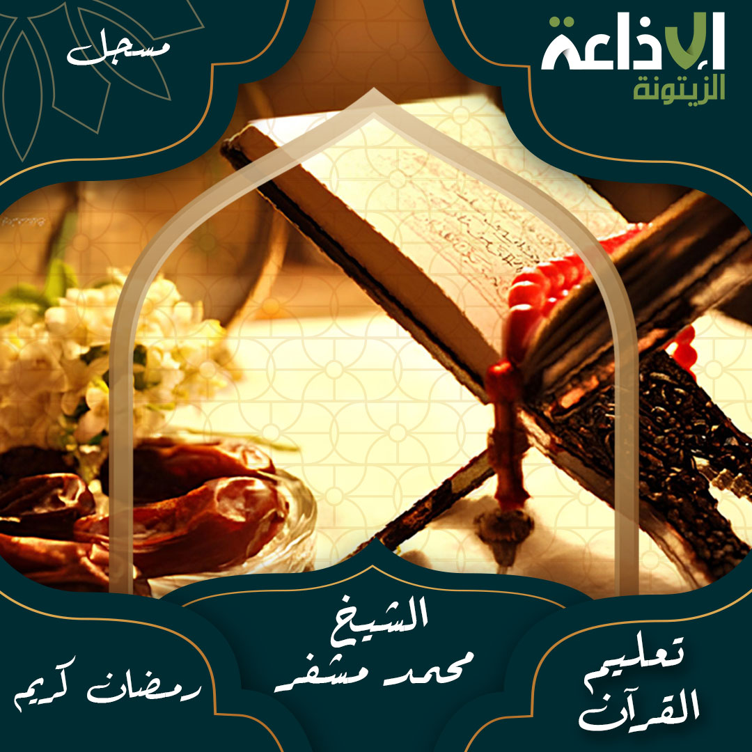 تعليم القرآن