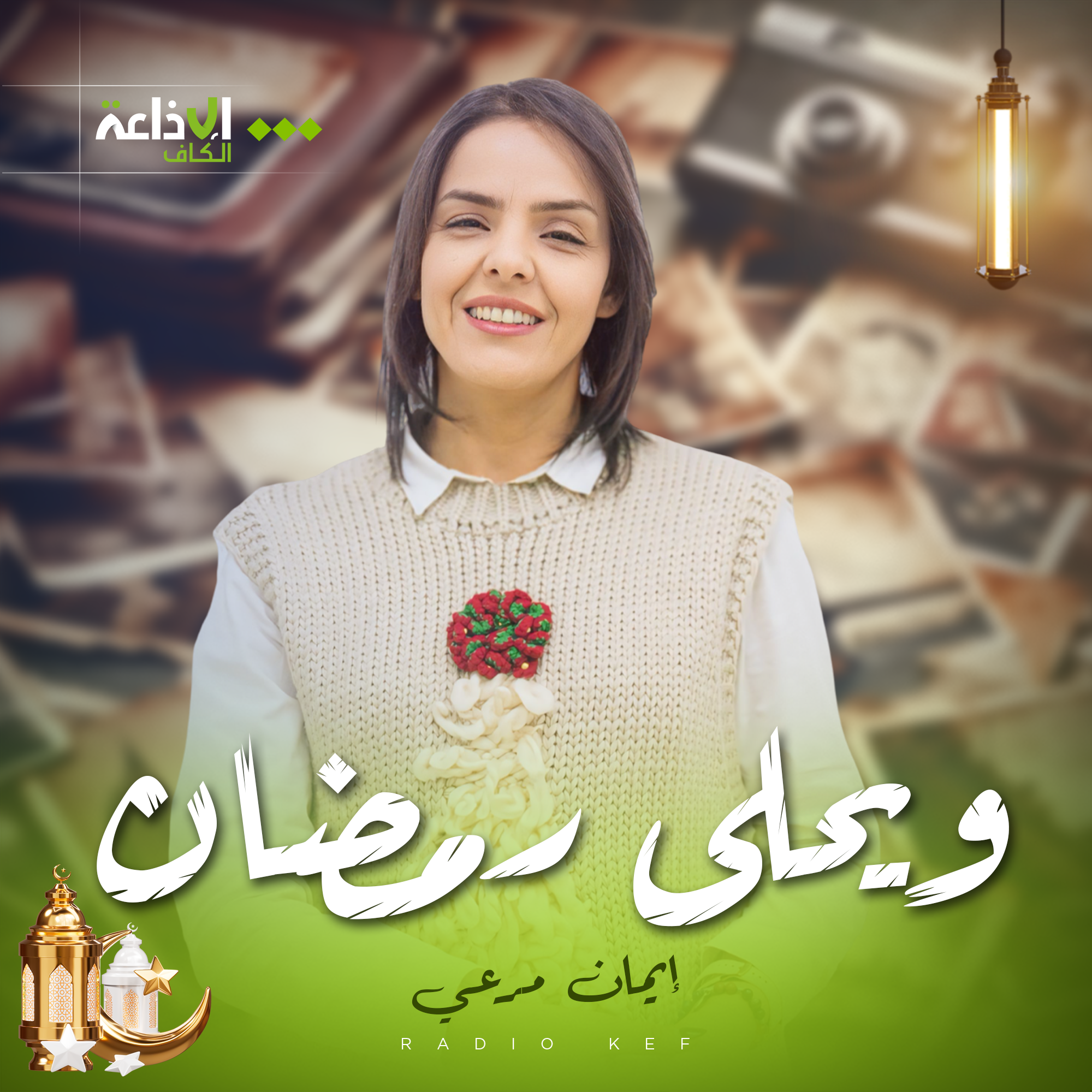 Wويحلى  رمضان 