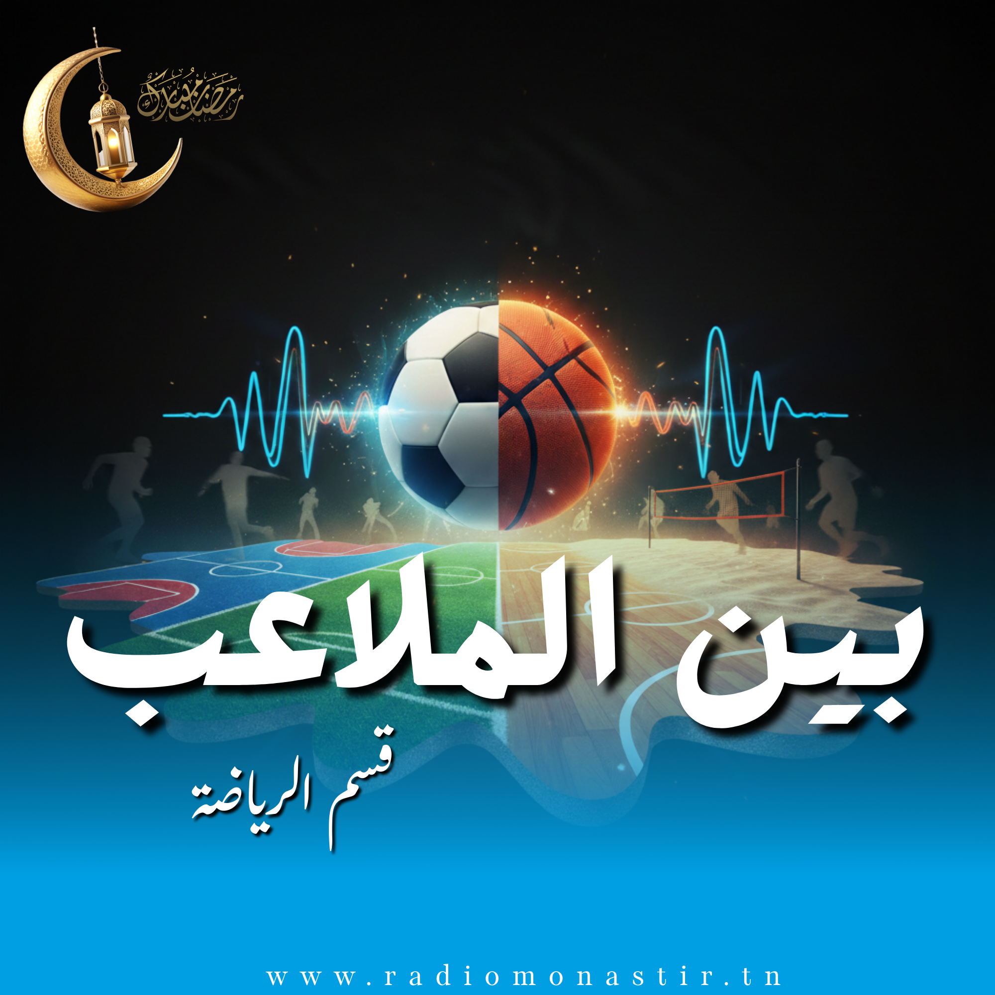 بين الملاعب - رمضان 2026 - 