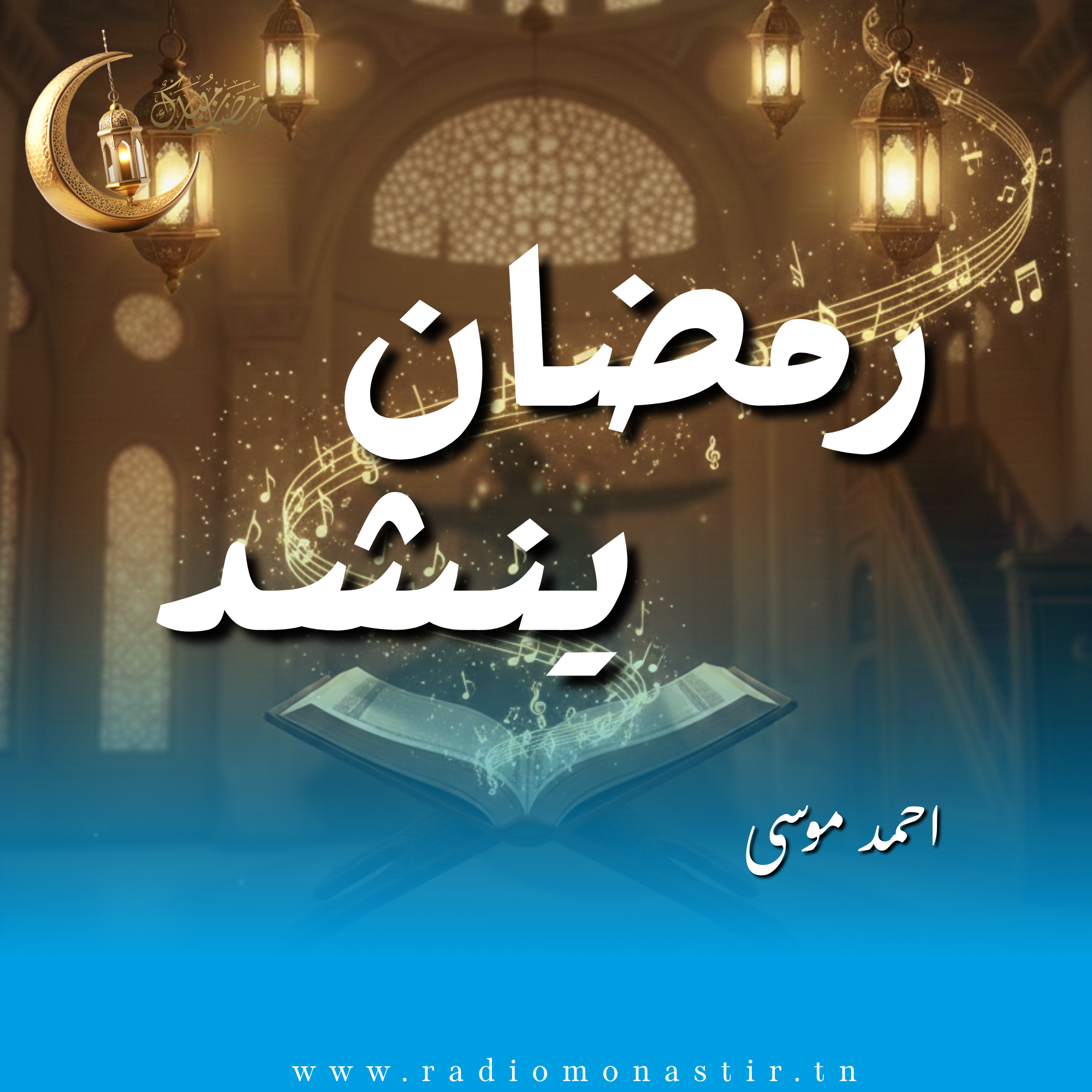رمضان ينشد - رمضان 2026 - 