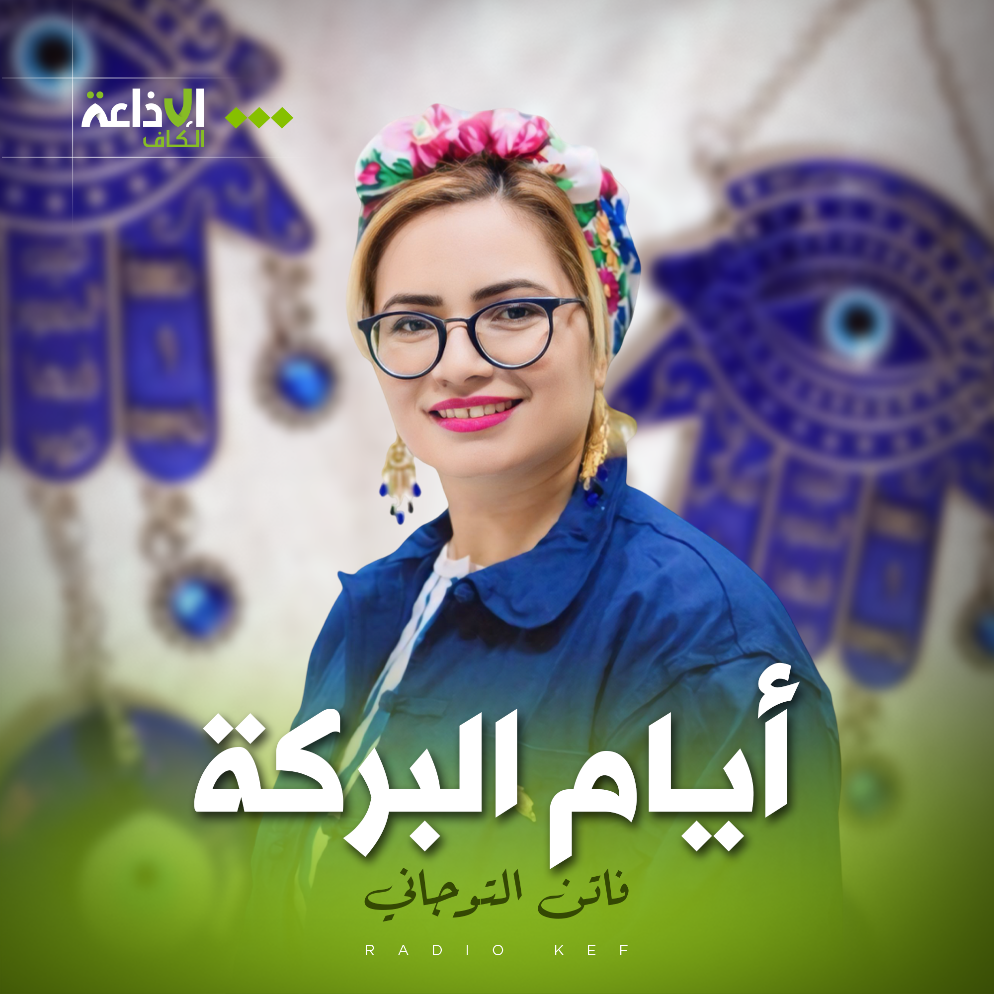 أيام البركة