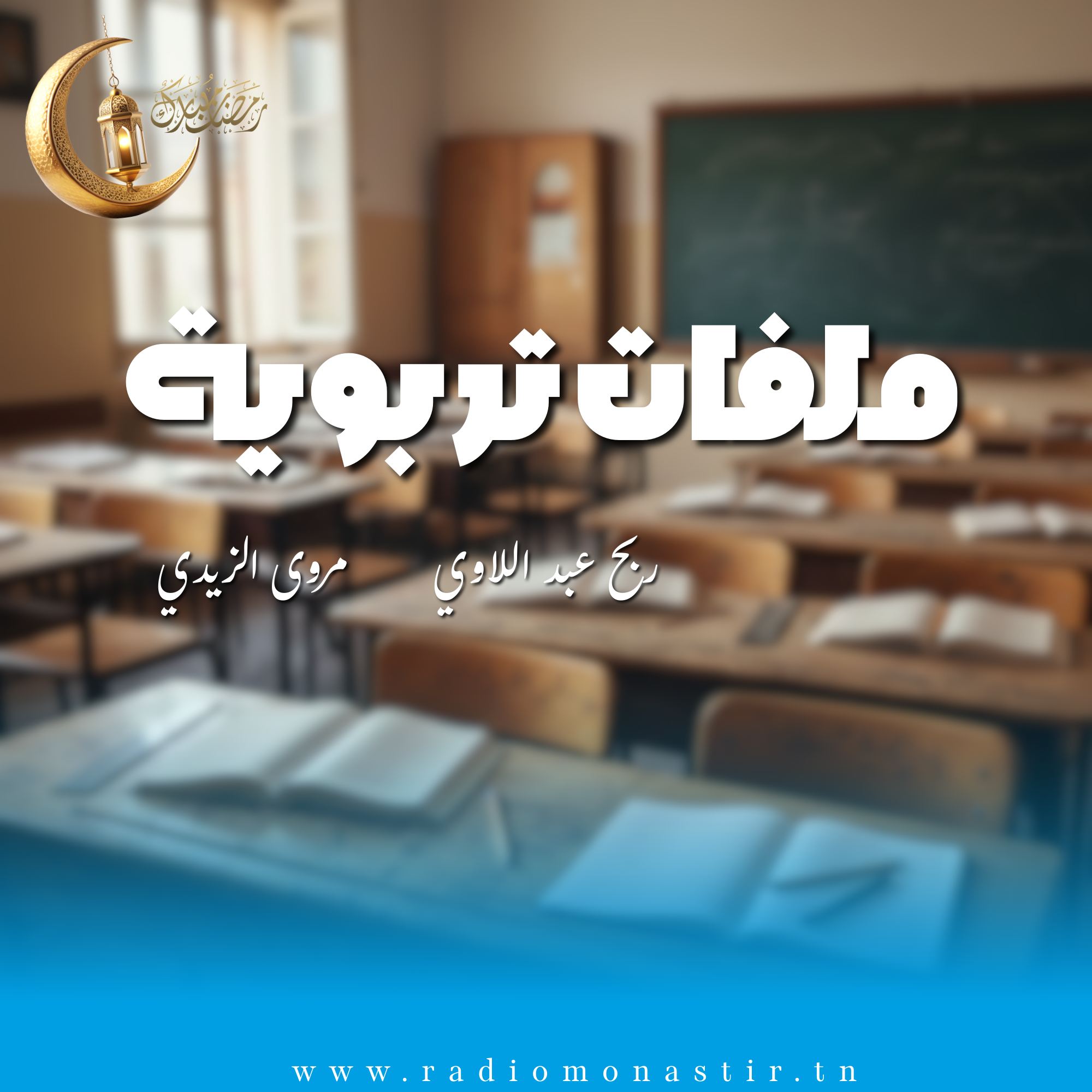 ملفات تربوية - رمضان 2026 -