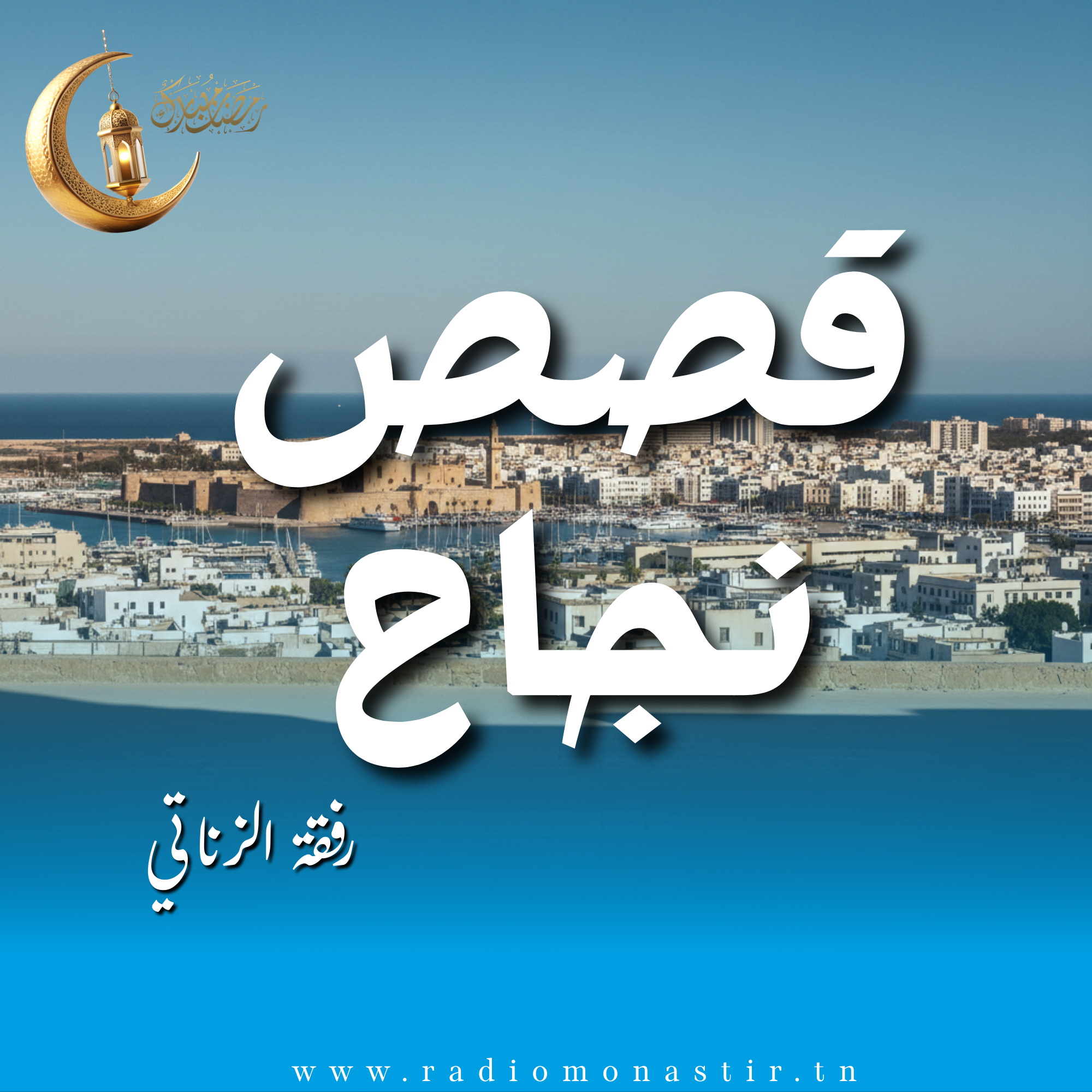 قصص نجاح - رمضان 2026 -