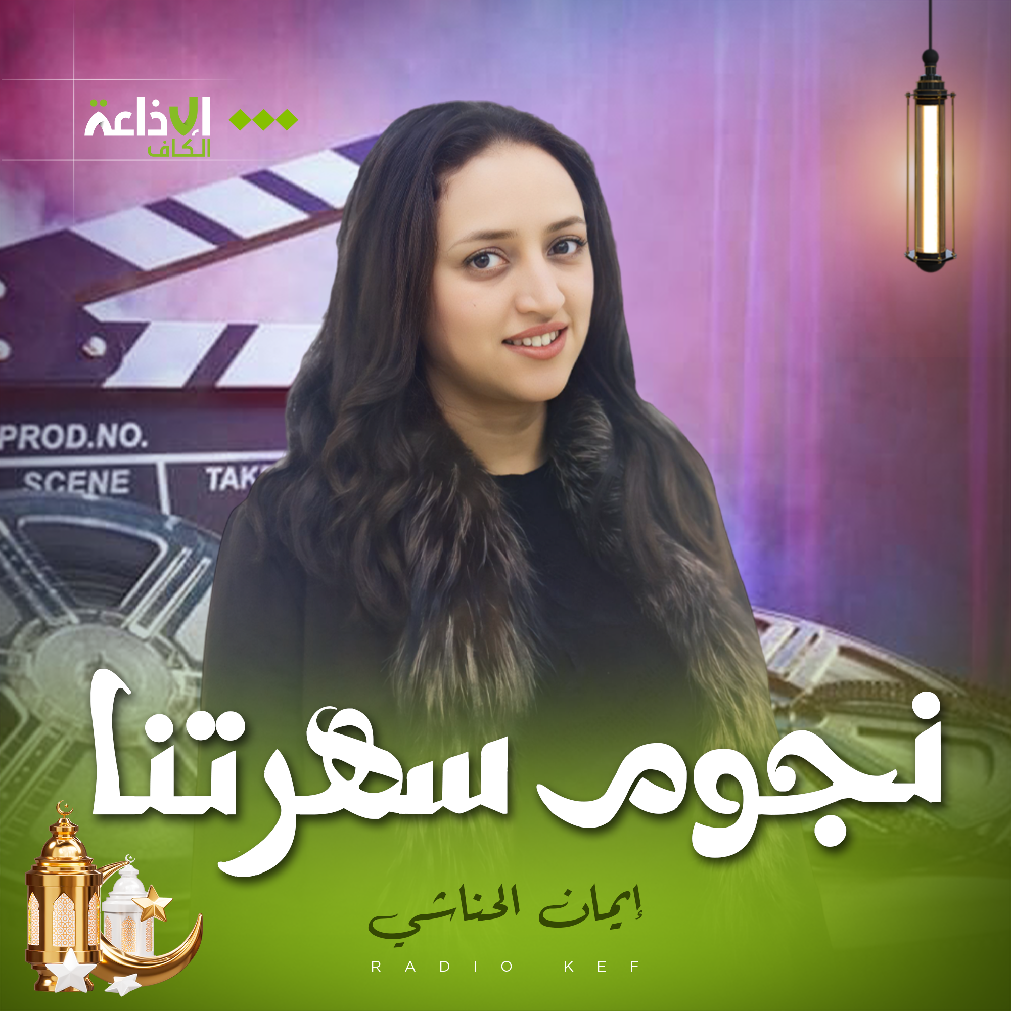 نجوم سهرتنا n