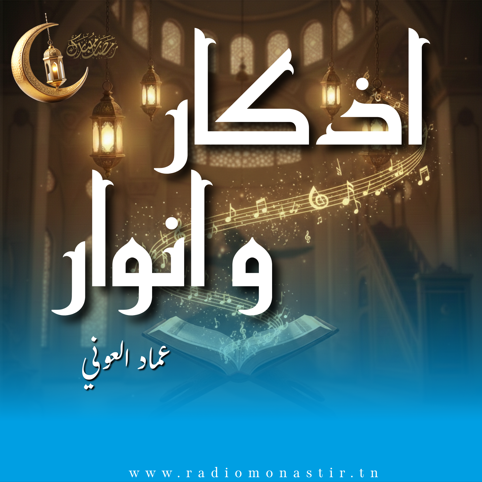 أذكار و انوار - رمضان 2026- 