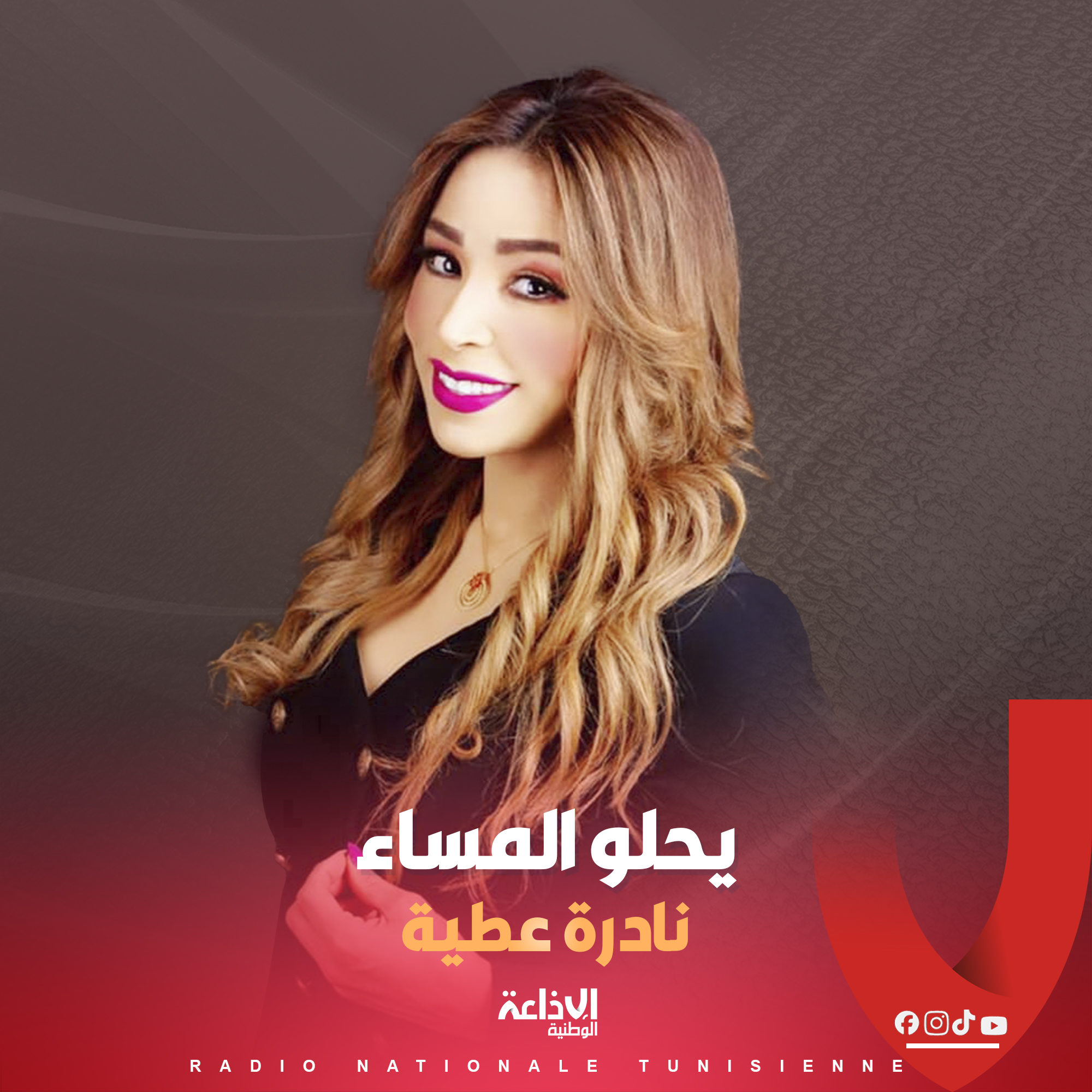 # يحلو المساء مع نادرة عطية #