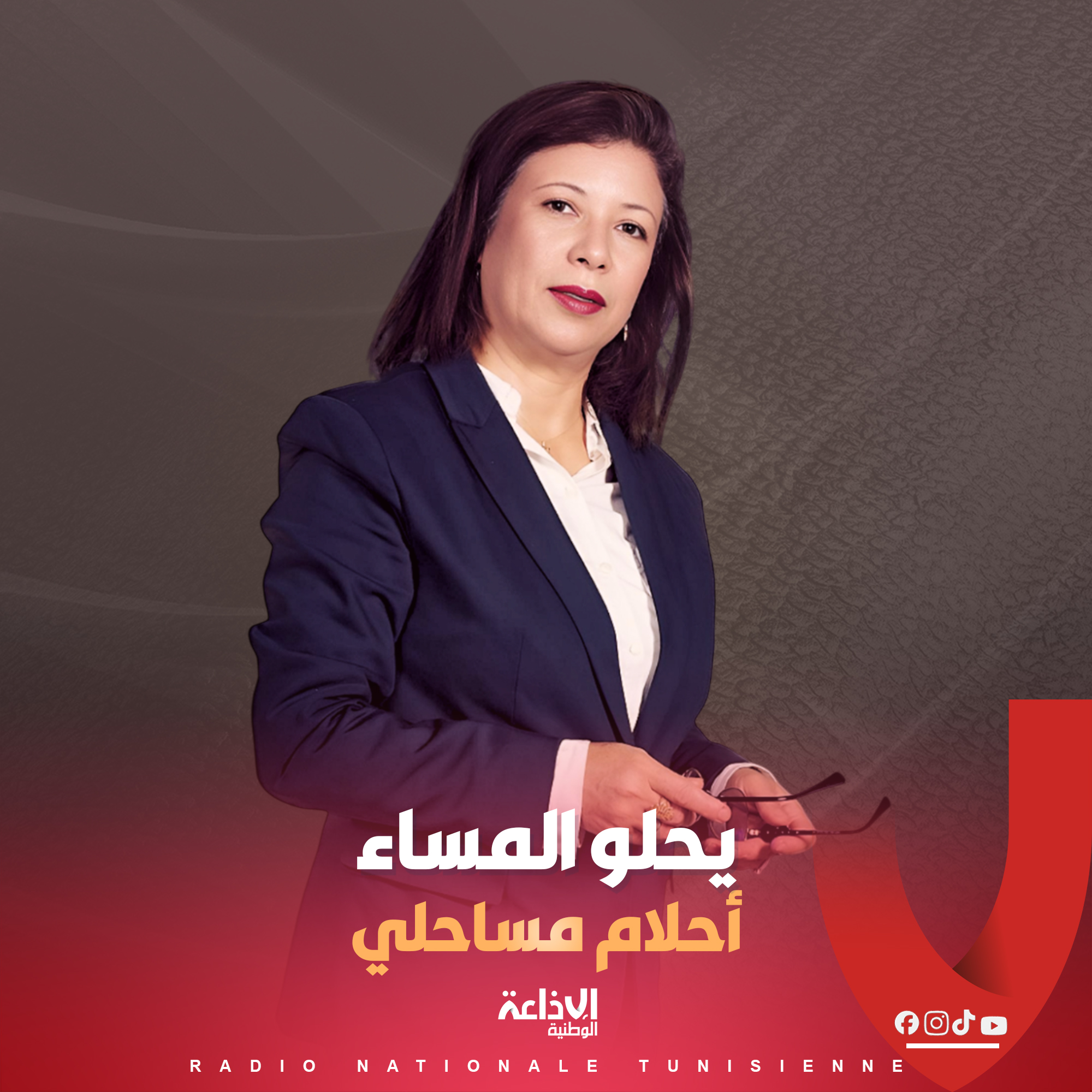 # يحلو المساء مع أحلام مساحلي #