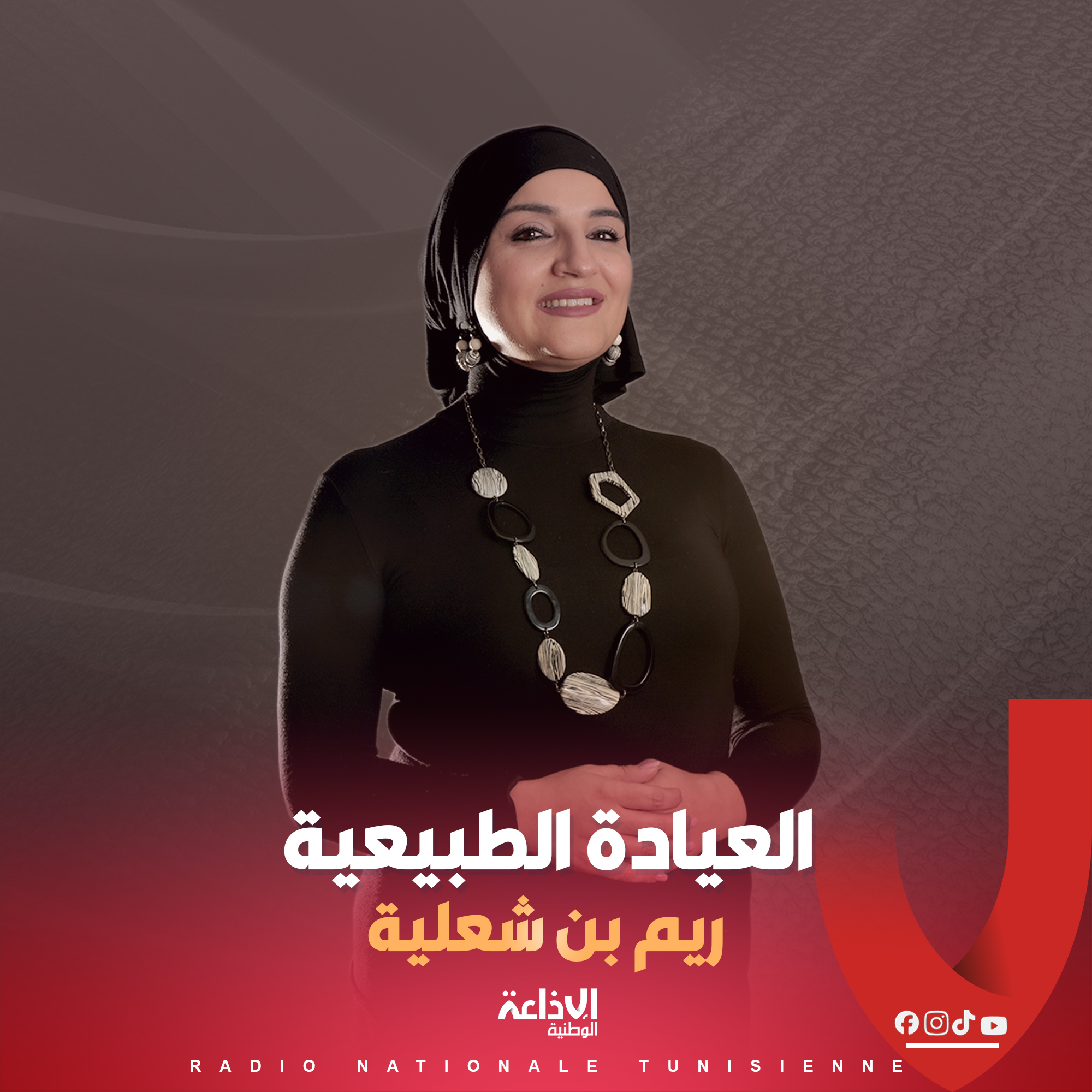 # العيادة الطبيعية #