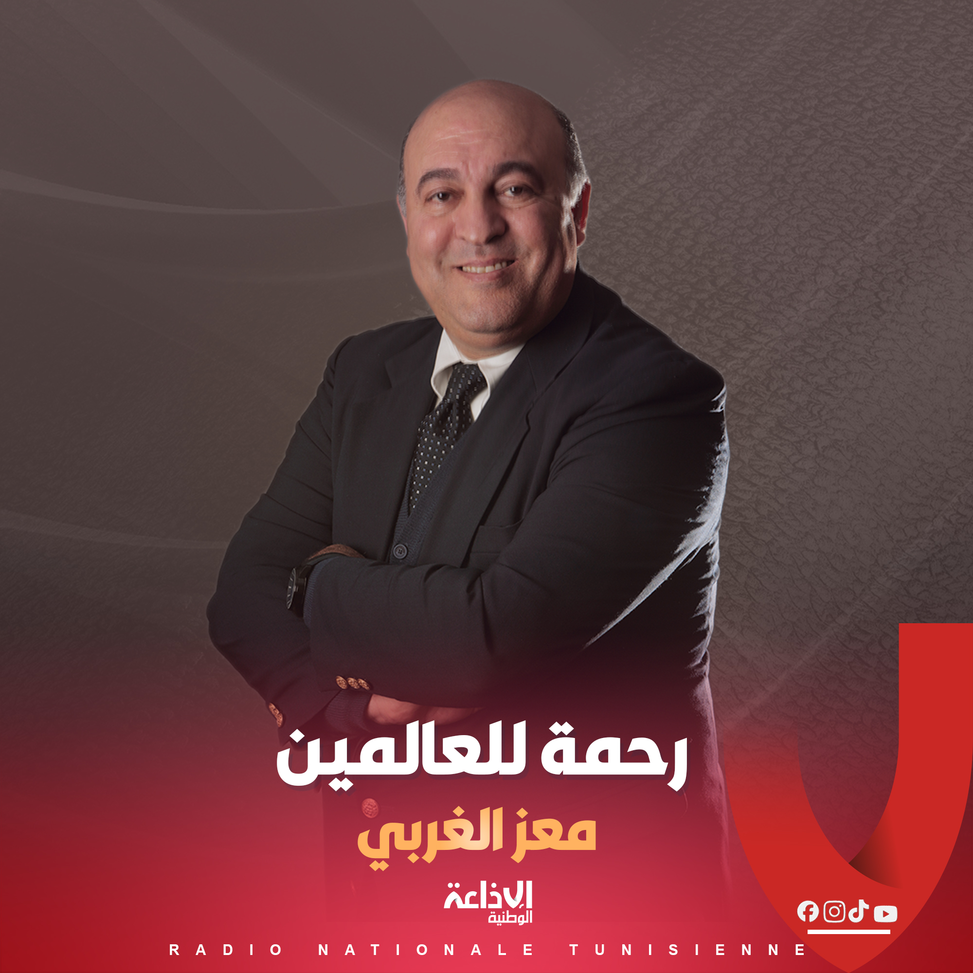 # رحمة للعالمين #