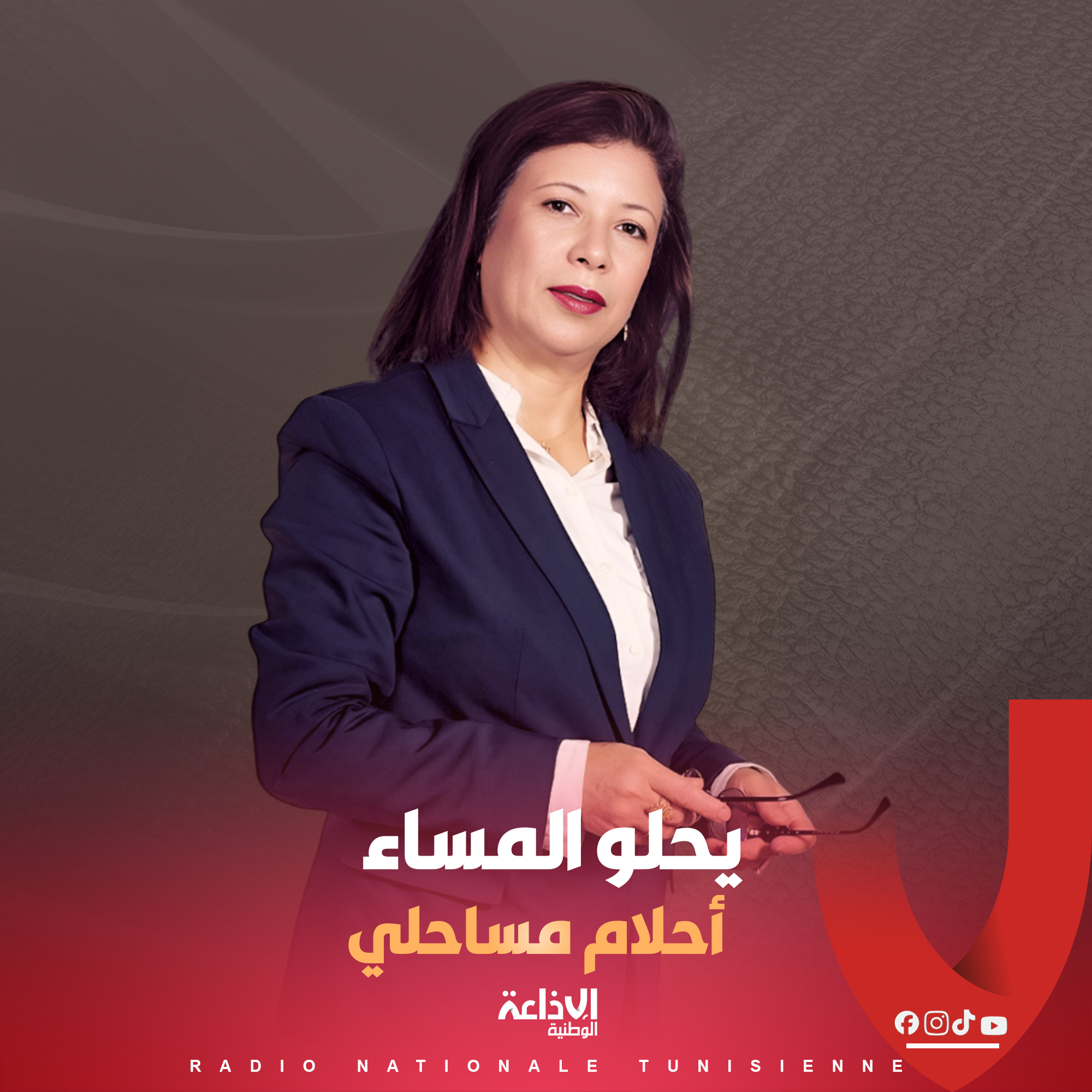 # يحلو المساء مع أحلام مساحلي #