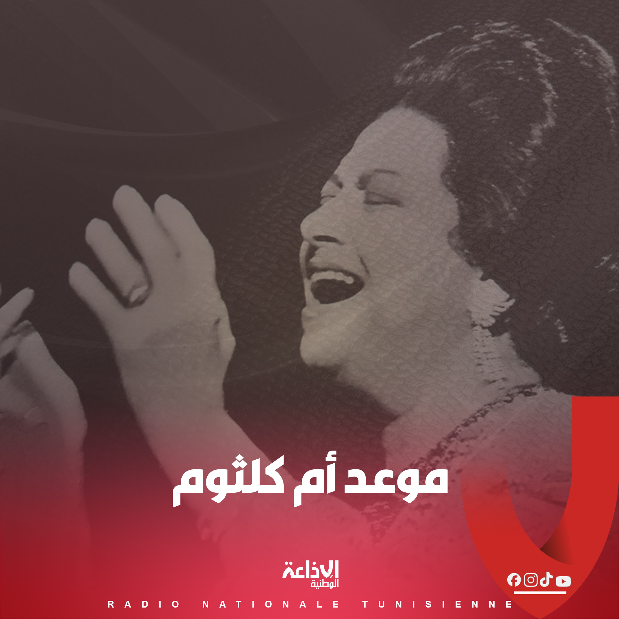 # موعد أم كلثوم #