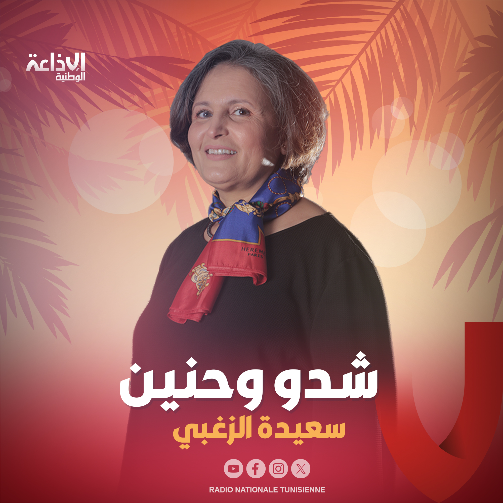 < شدو وحنين مع سعيدة الزغبي >