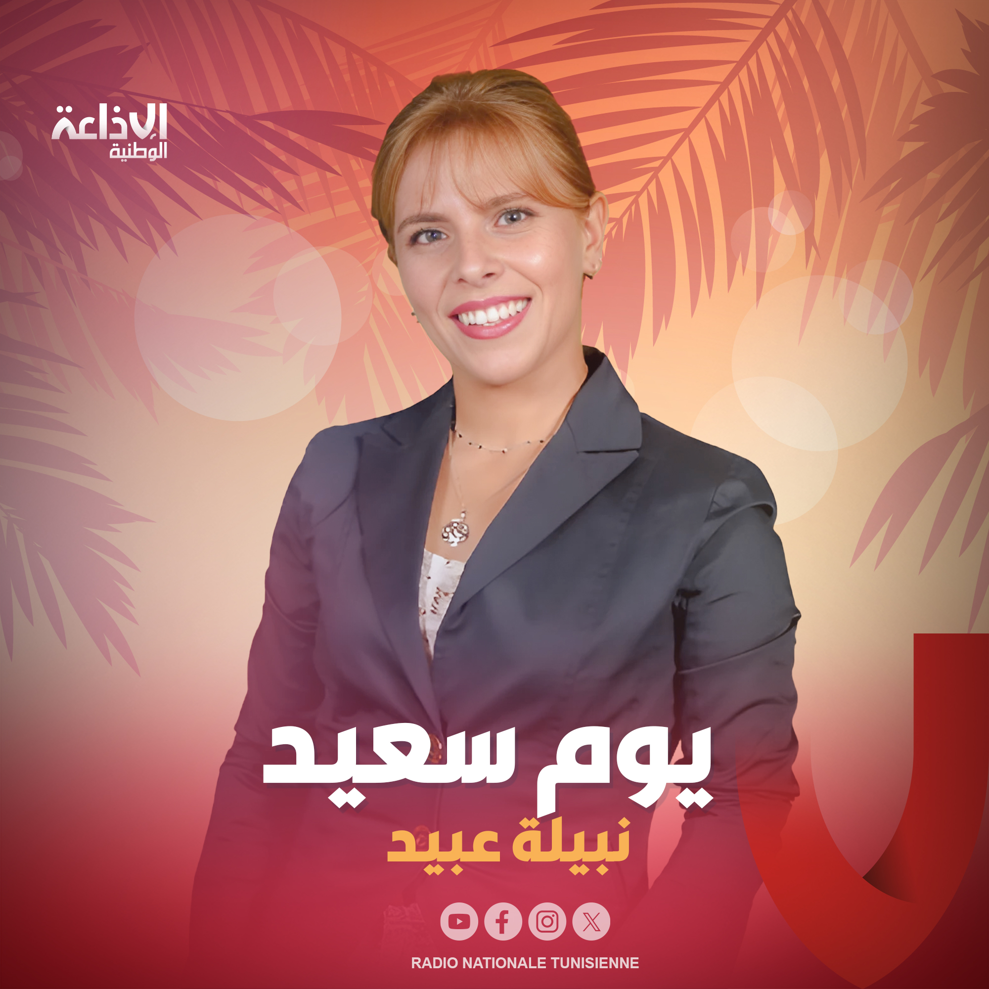 < يوم سعيد مع نبيلة عبيد >