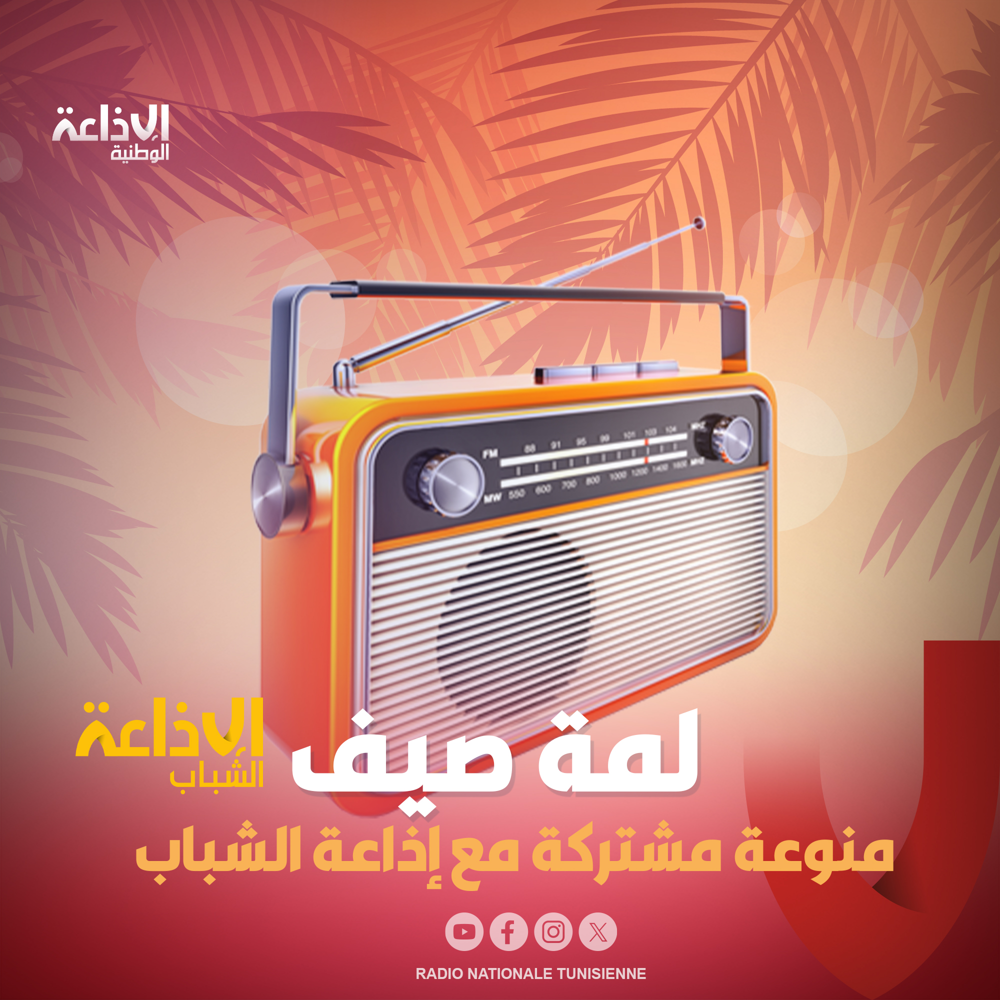 < لمة صيف >