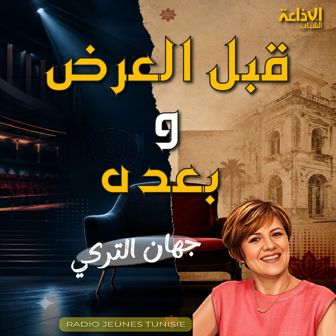 قبل العرض و بعده 