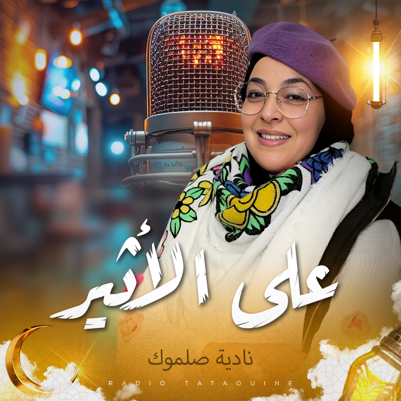على الأثير