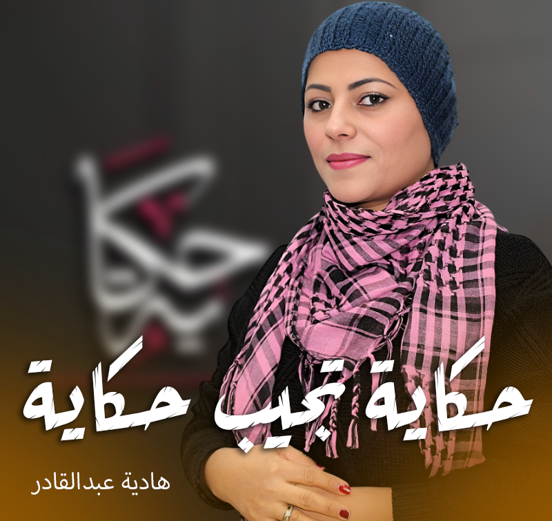حكاية تجيب حكاية