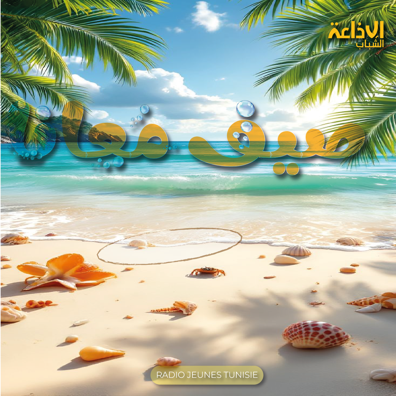 صيف معانا 
