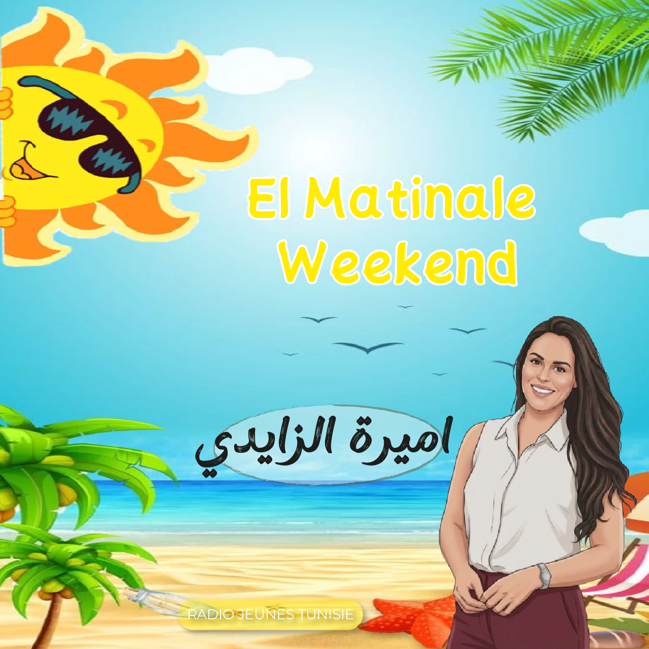 الماتينال ويكاند مع اميرة