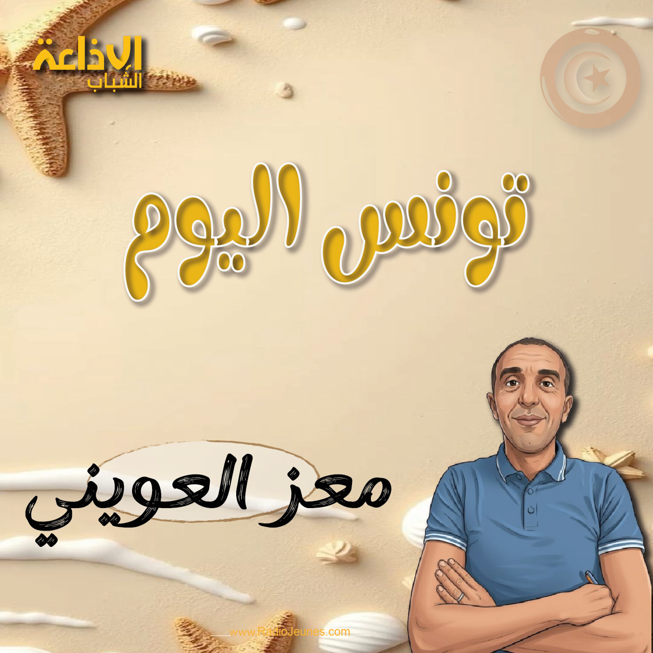 تونس اليوم مع معز العويني 