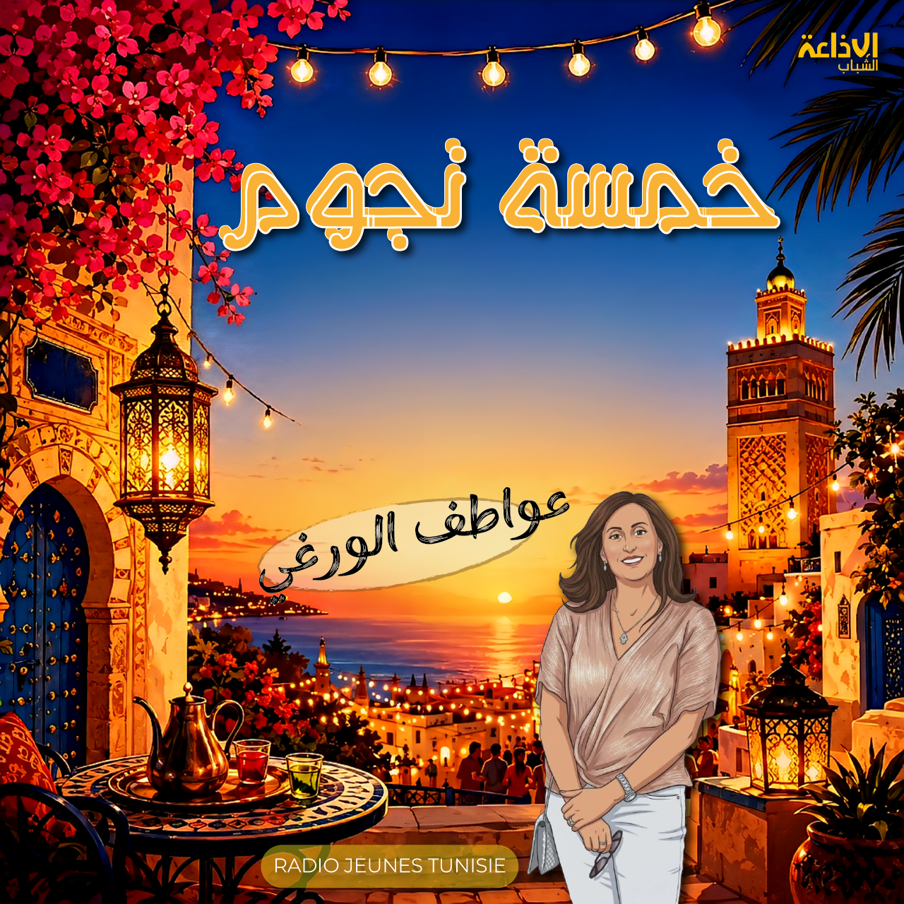 خمس نجوم
