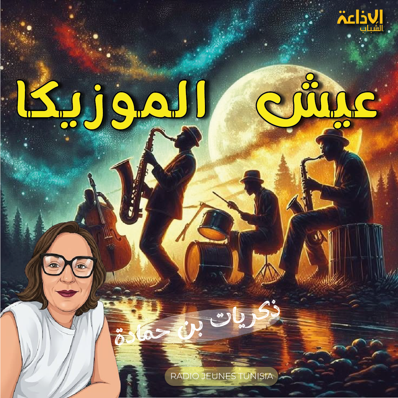 عيش الموزيكا