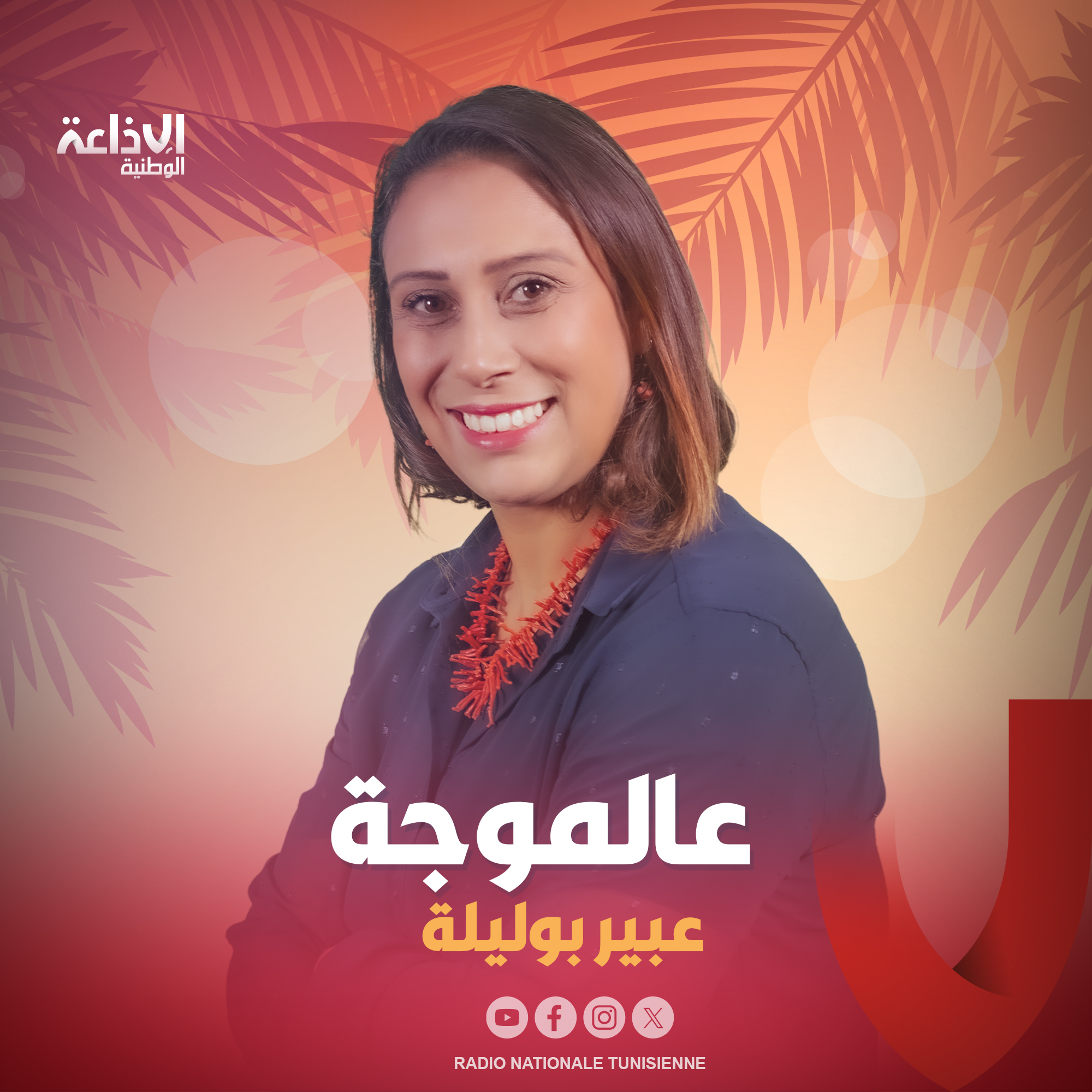 < عالموجة مع عبير بوليلة >