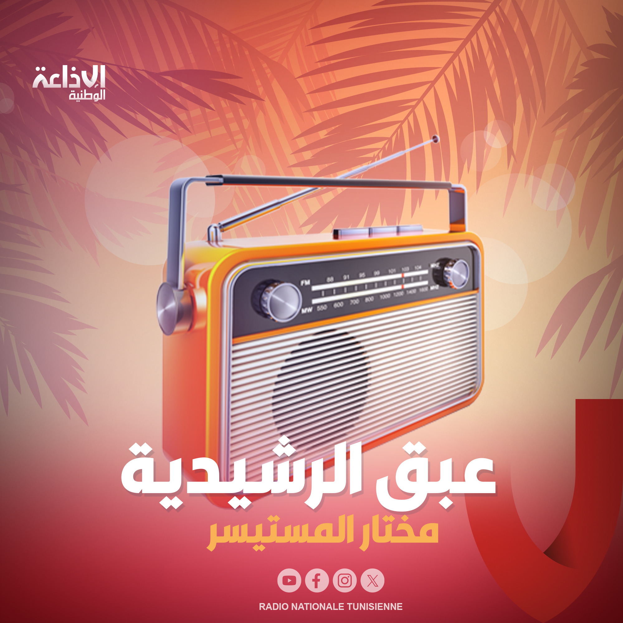 < عبق الرشيدية >