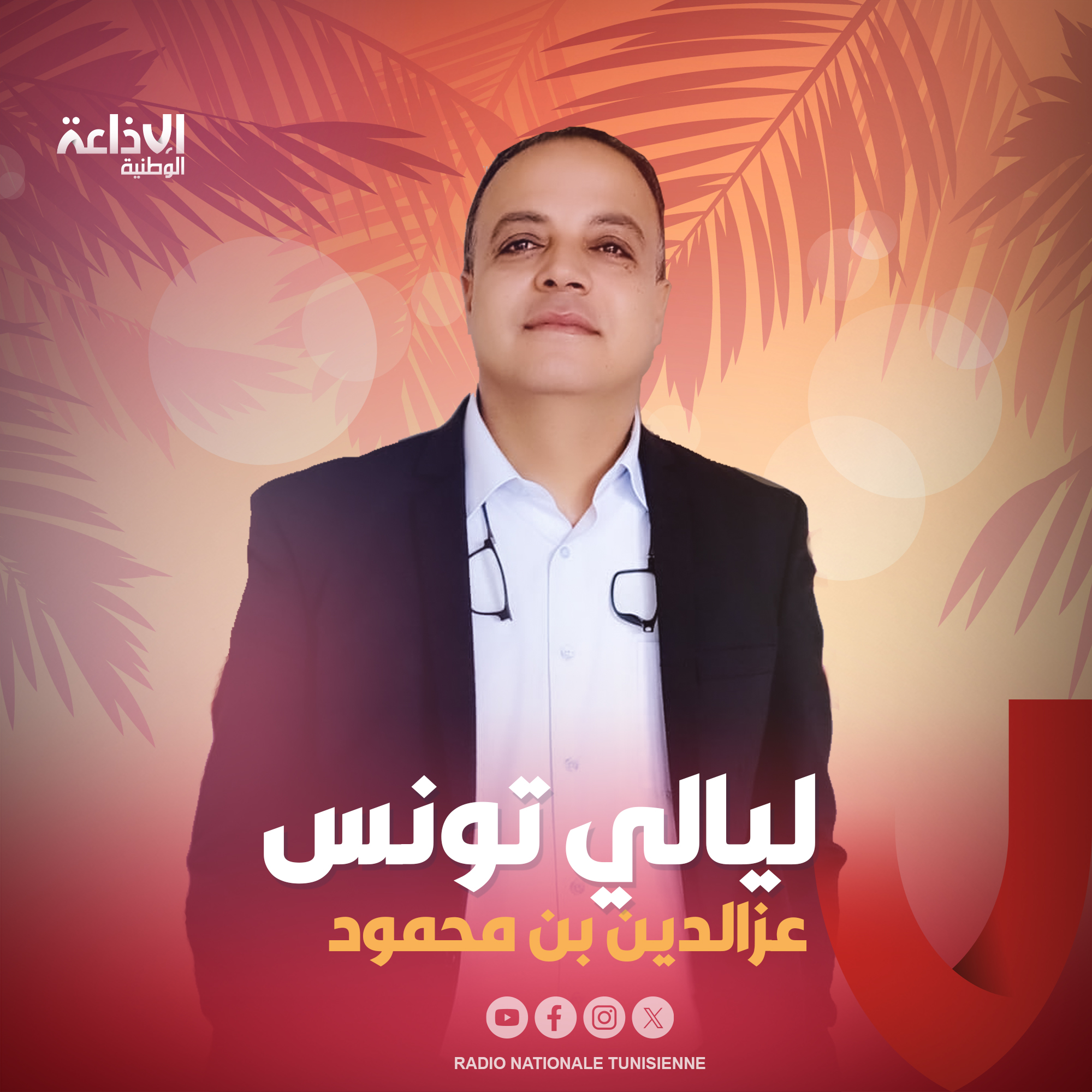 < ليالي تونس مع عزالدين بن محمود >