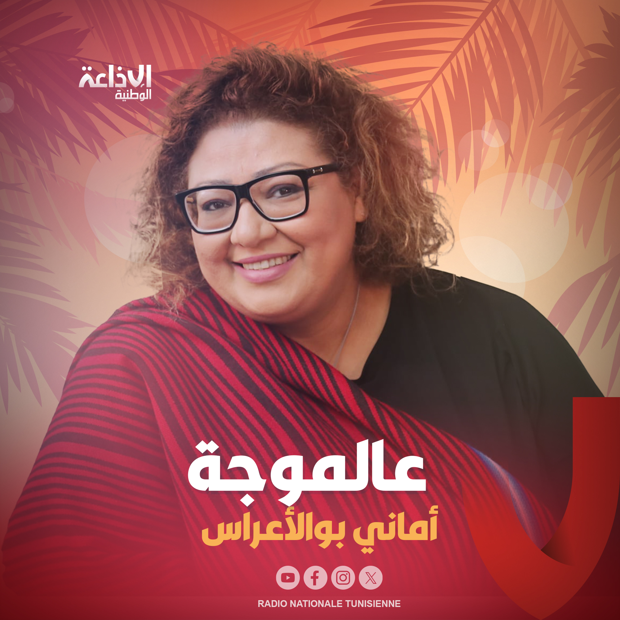 < عالموجة مع أماني بوالأعراس >