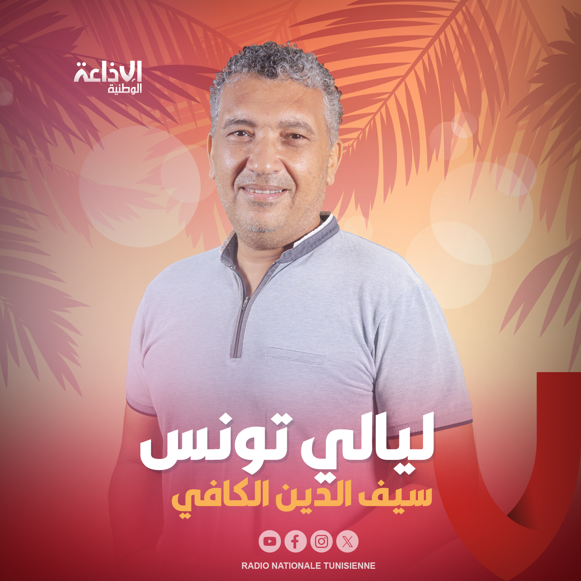 < ليالي تونس مع سيف الدين الكافي >