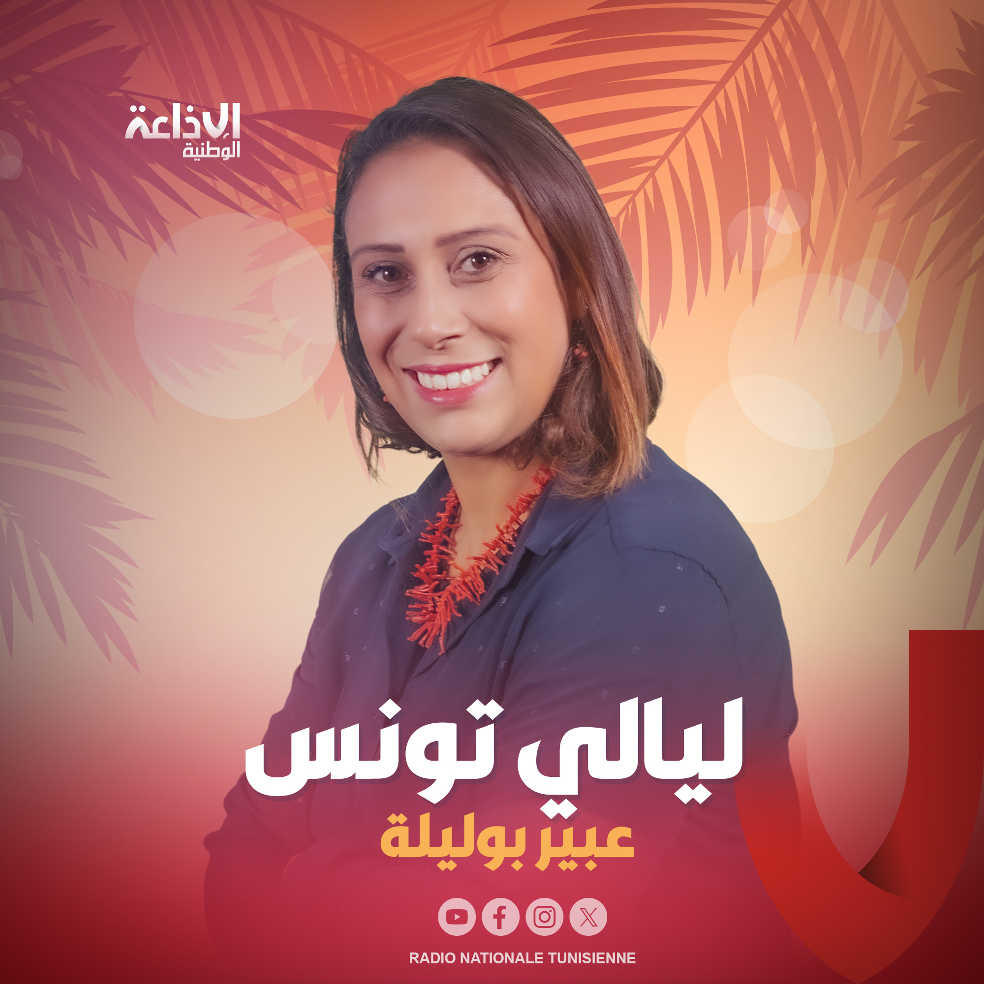 < ليالي تونس مع عبير بوليلة >