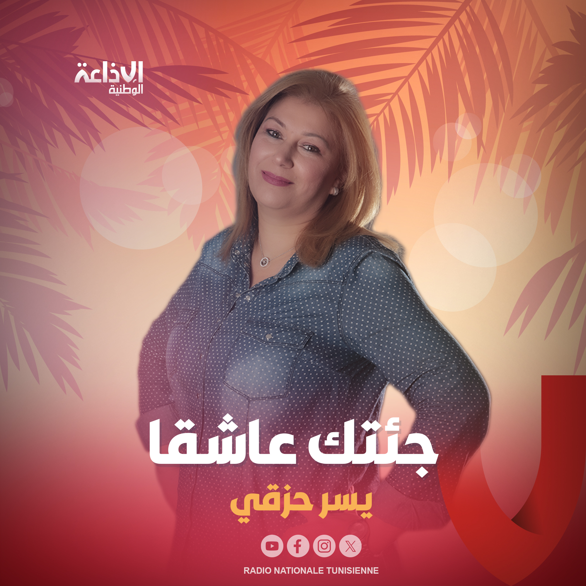 < جئتك عاشقا >