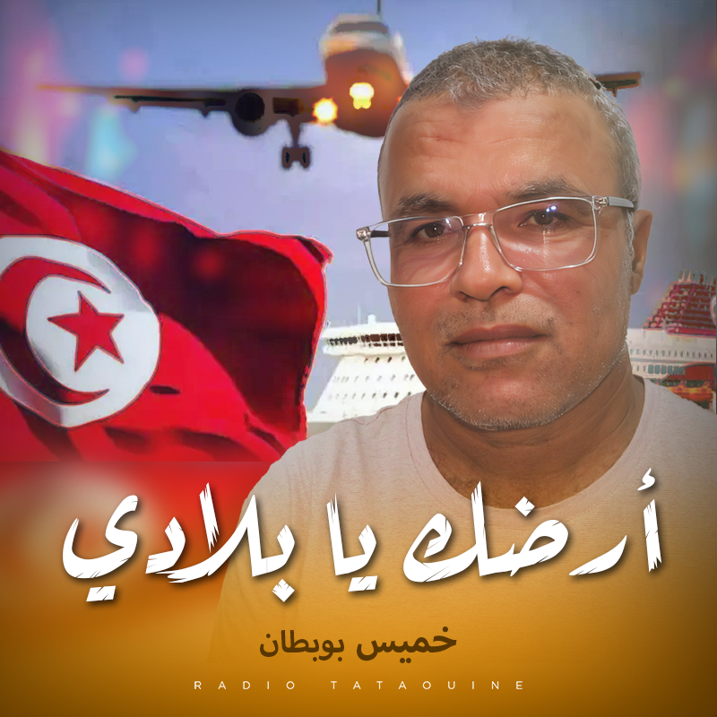 أرضك يابلادي
