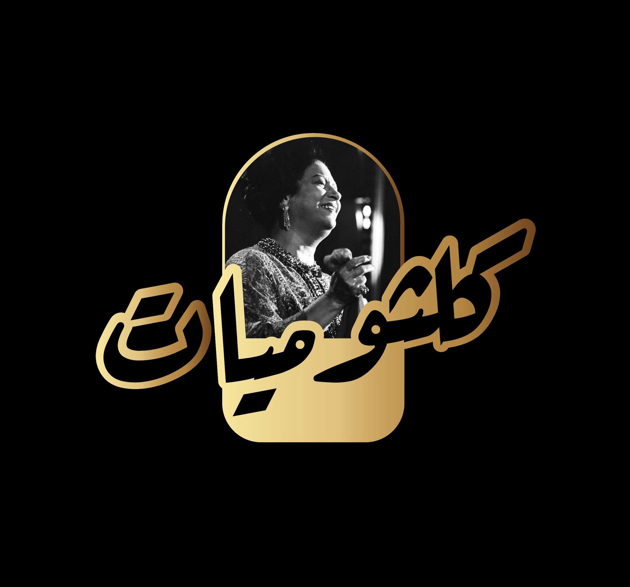 كلثوميات