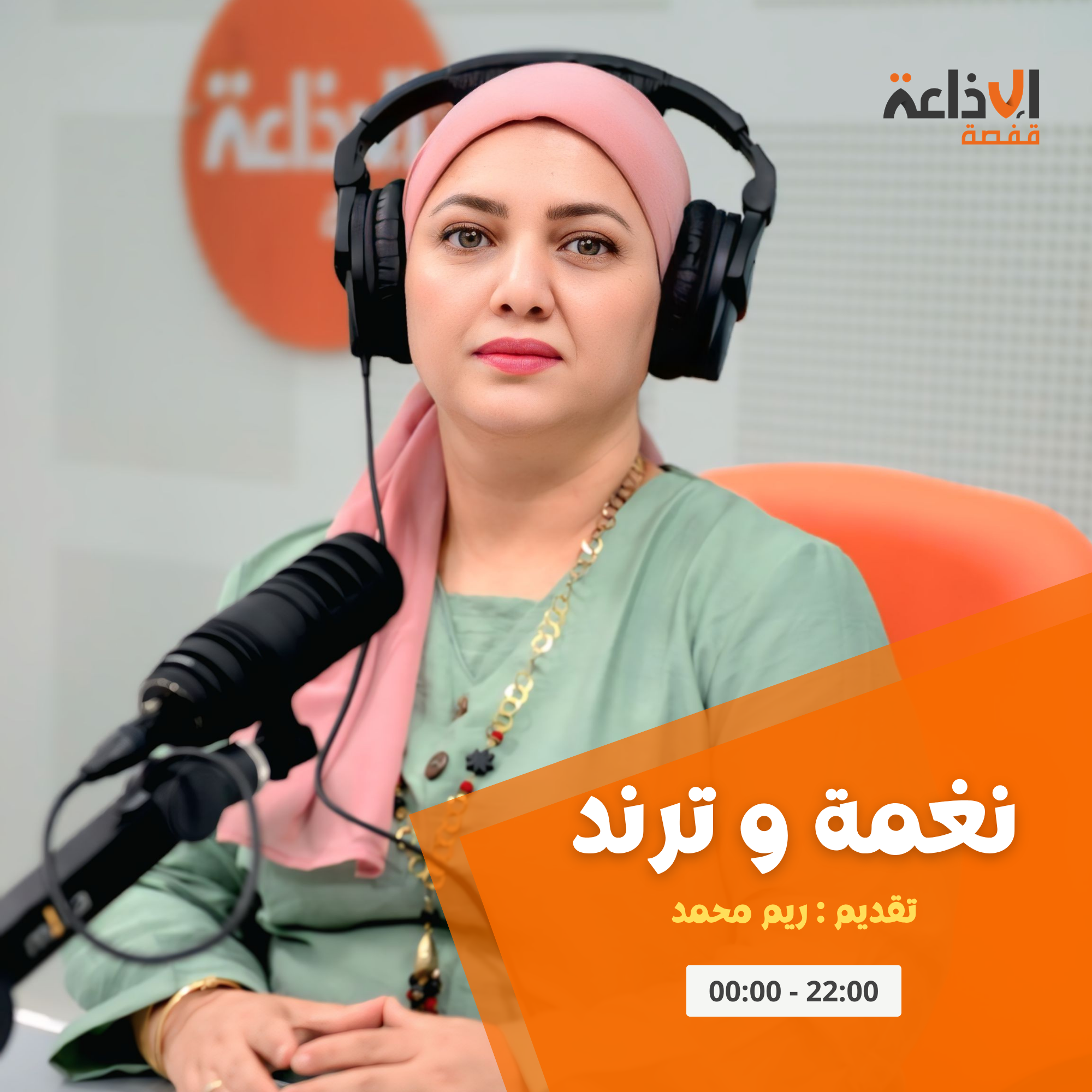 نغمة و ترند