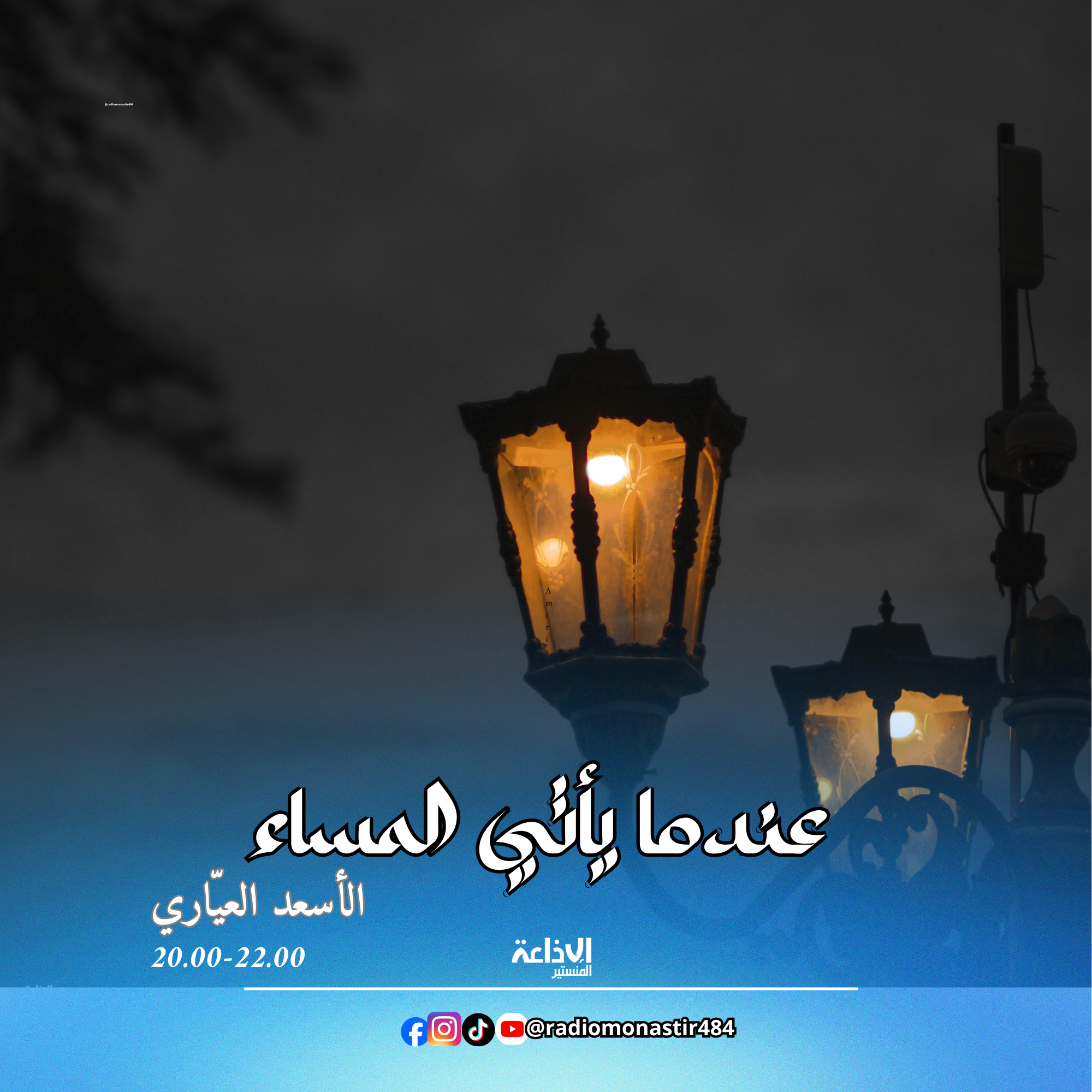 عندما ياتي المساء 
