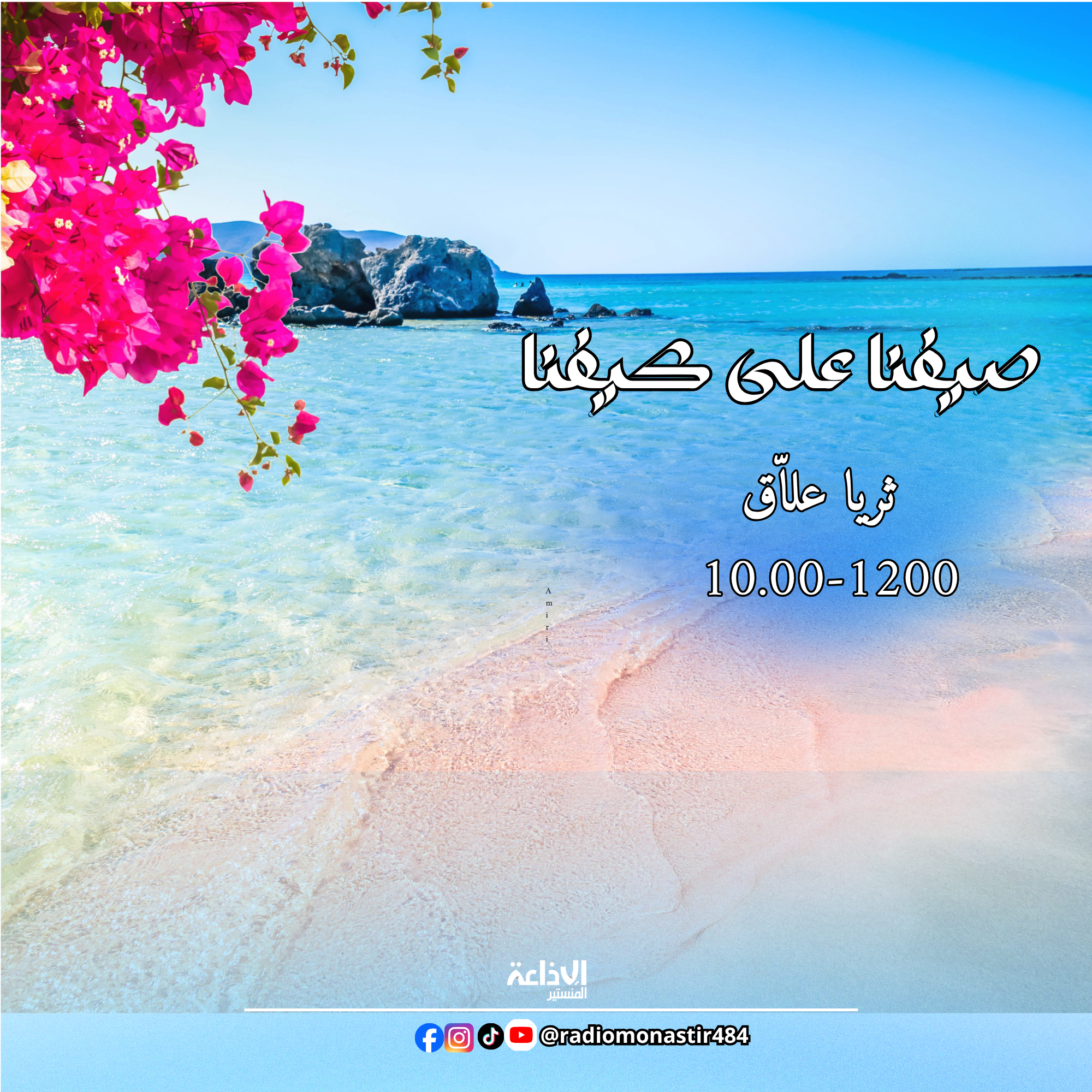 صيفنا على كيقنا