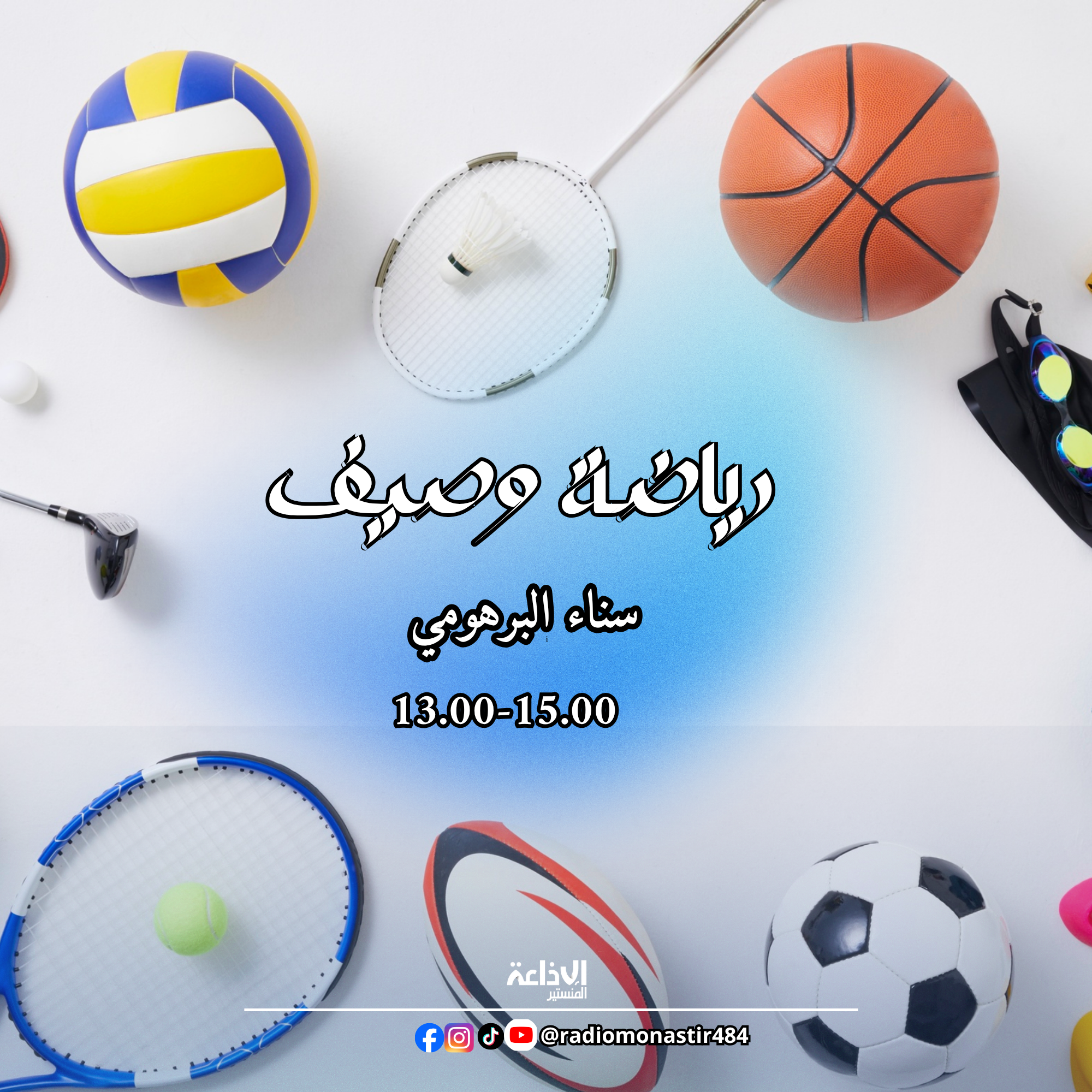 صيف ورياضة 