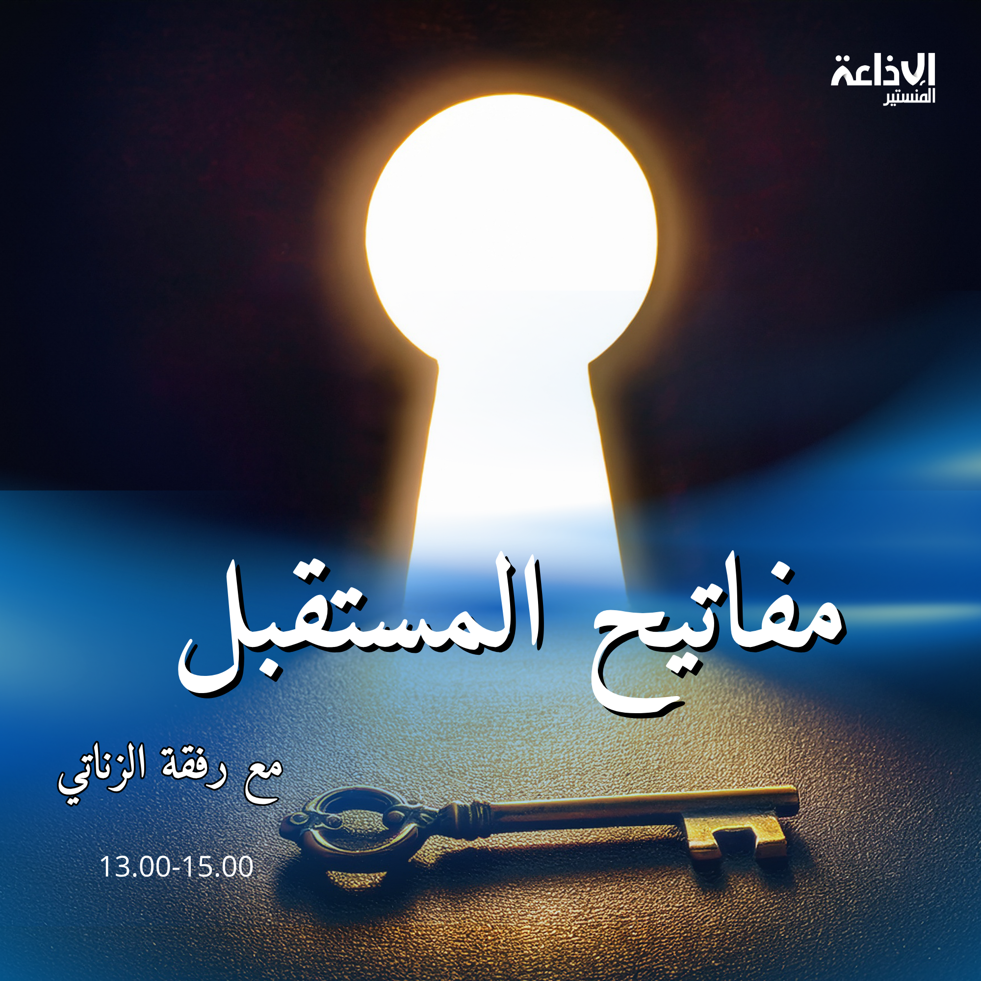 مفاتيح المستقبل 