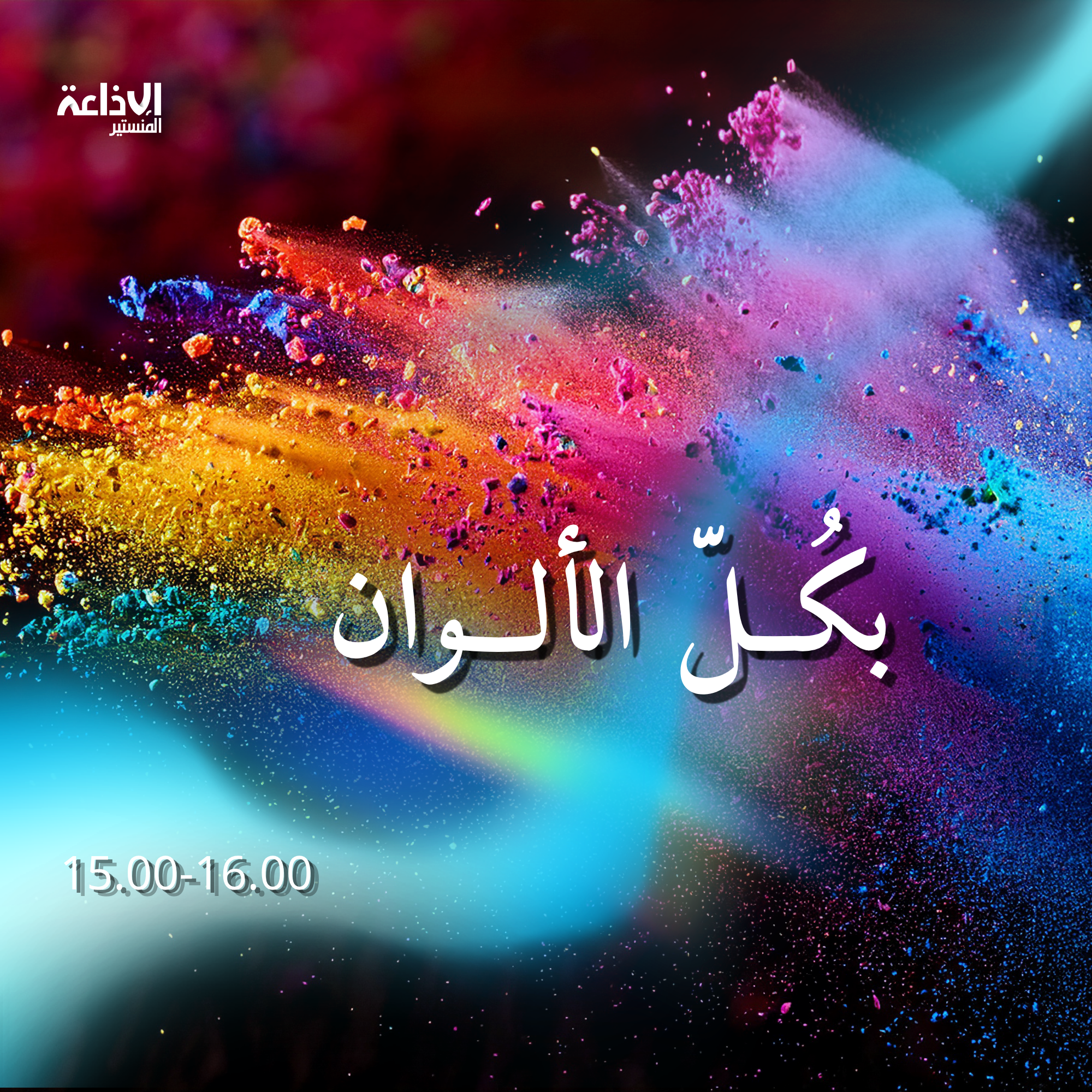 بكل الألوان