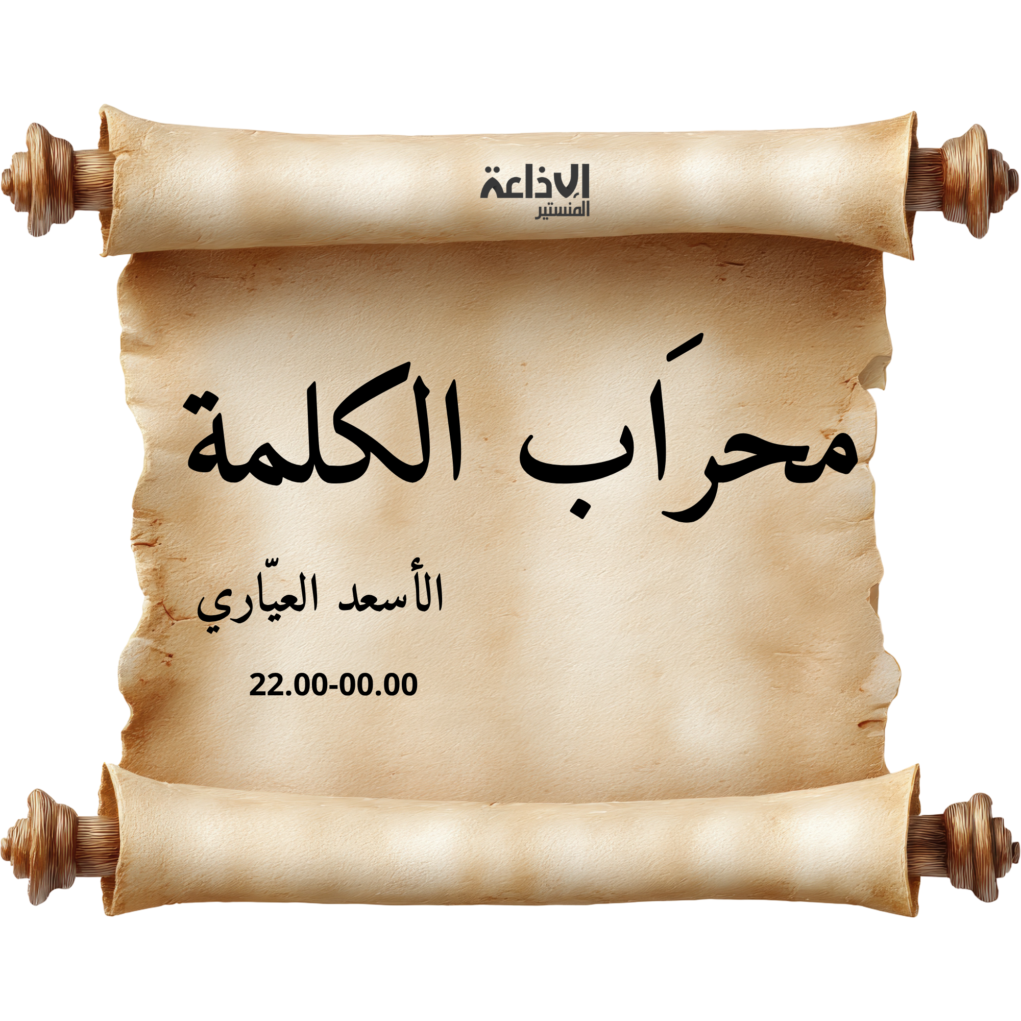 محراب الكلمة 