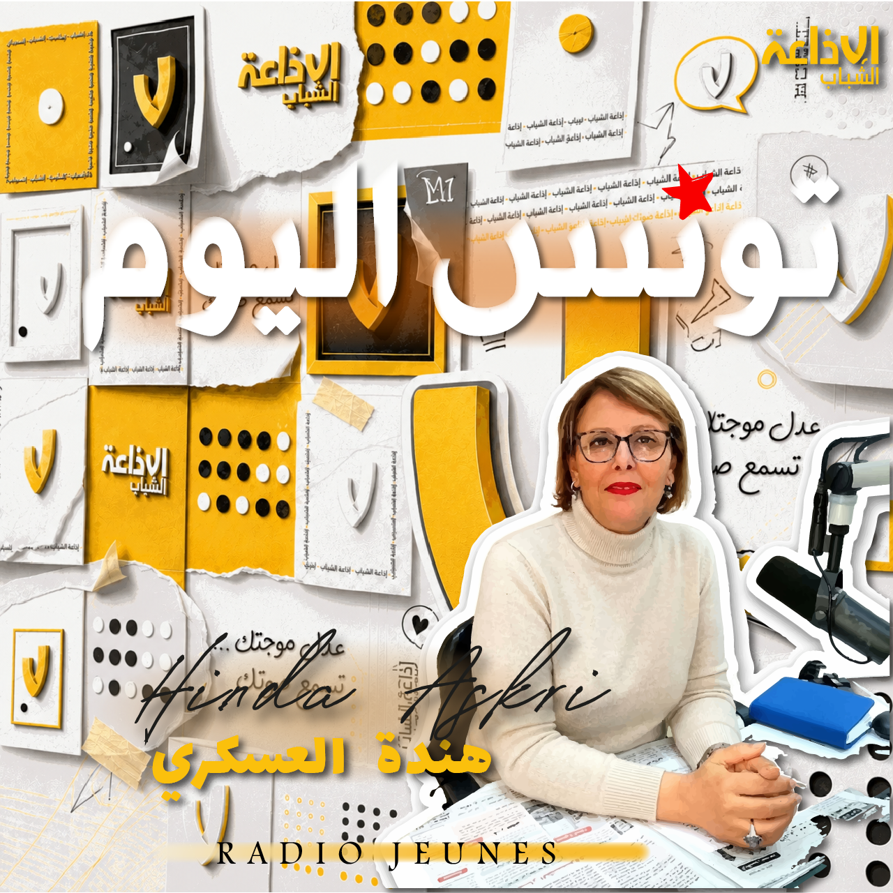 تونس اليوم مع هندة العسكري 