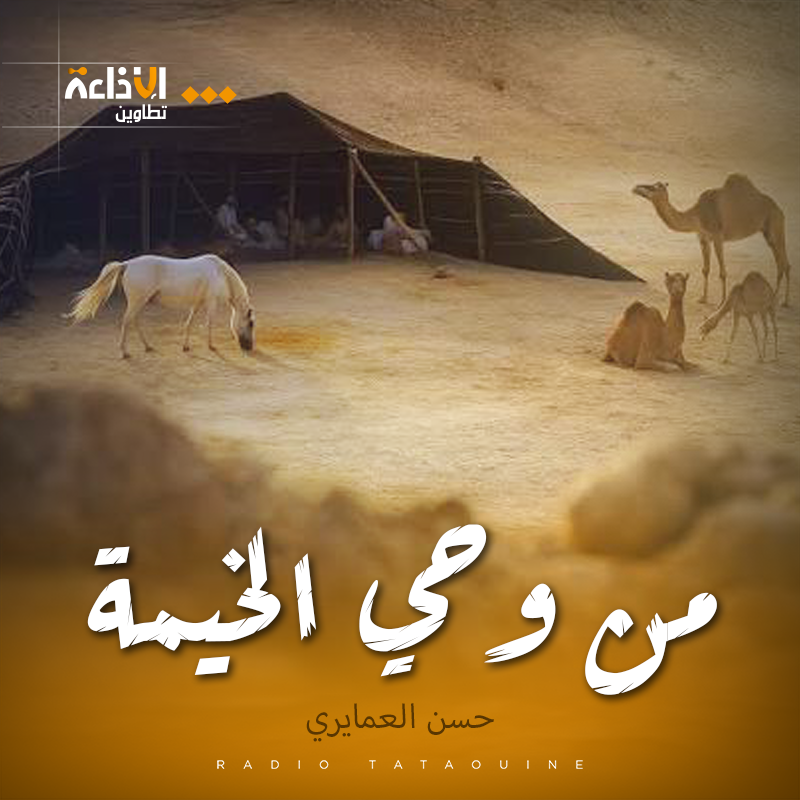 من وحي الخيمة