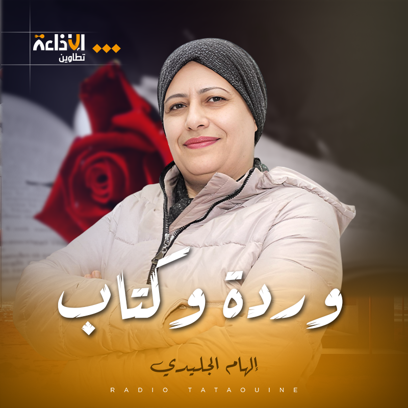 وردة و كتاب