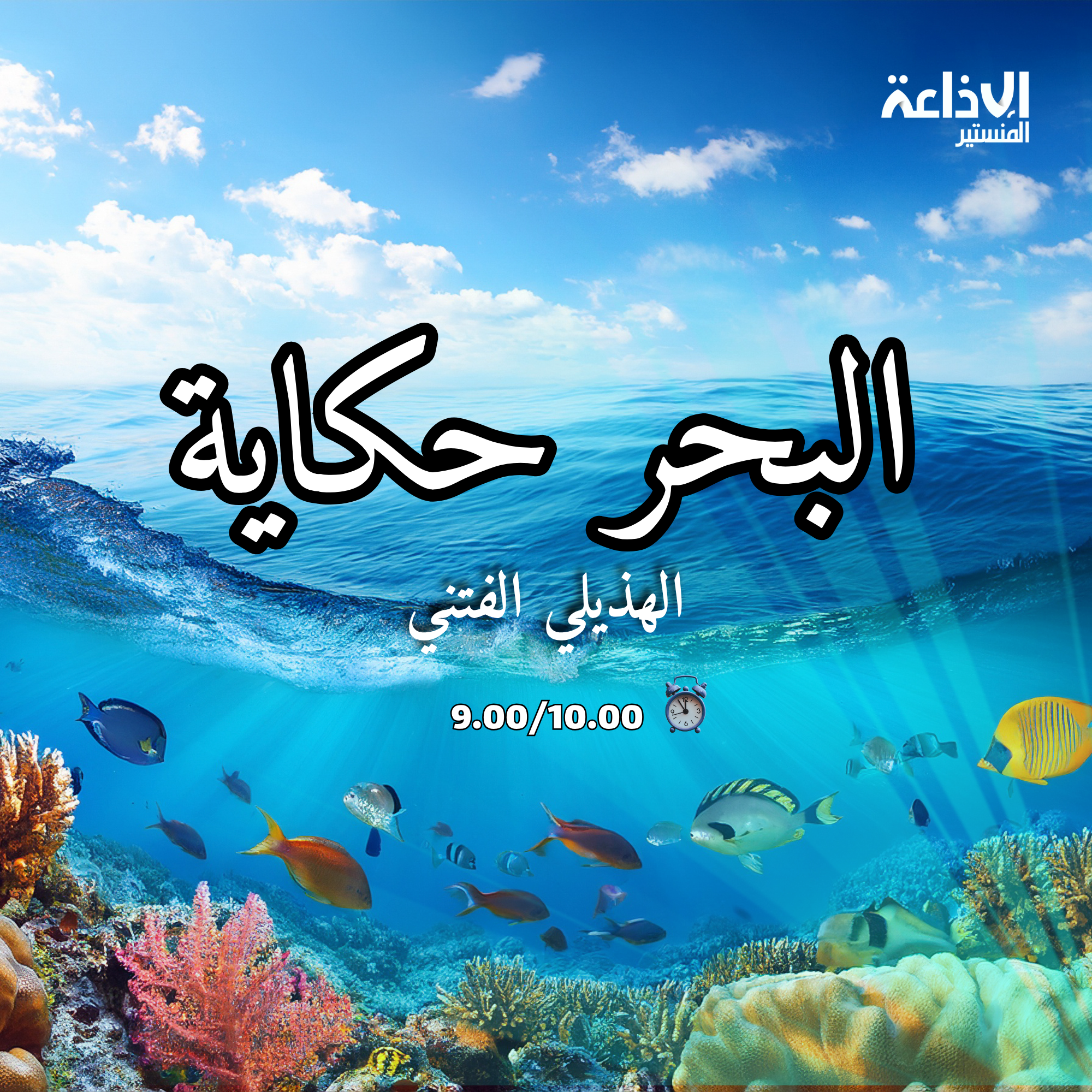 البحر حكاية 