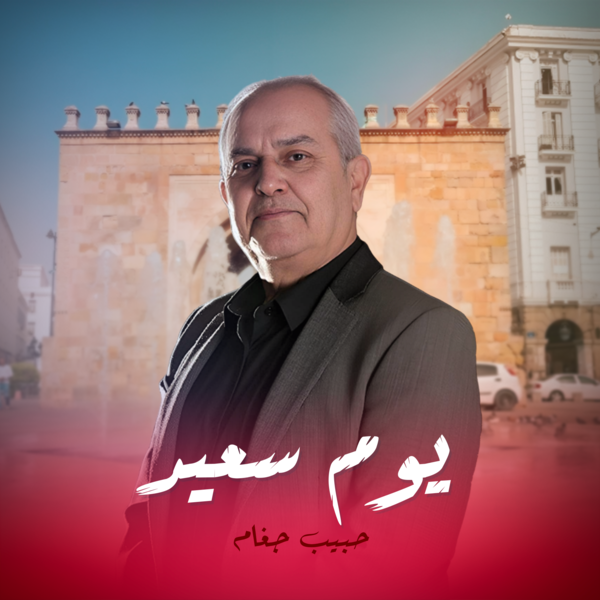 يوم سعيد