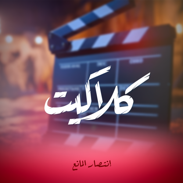 كلاكيت